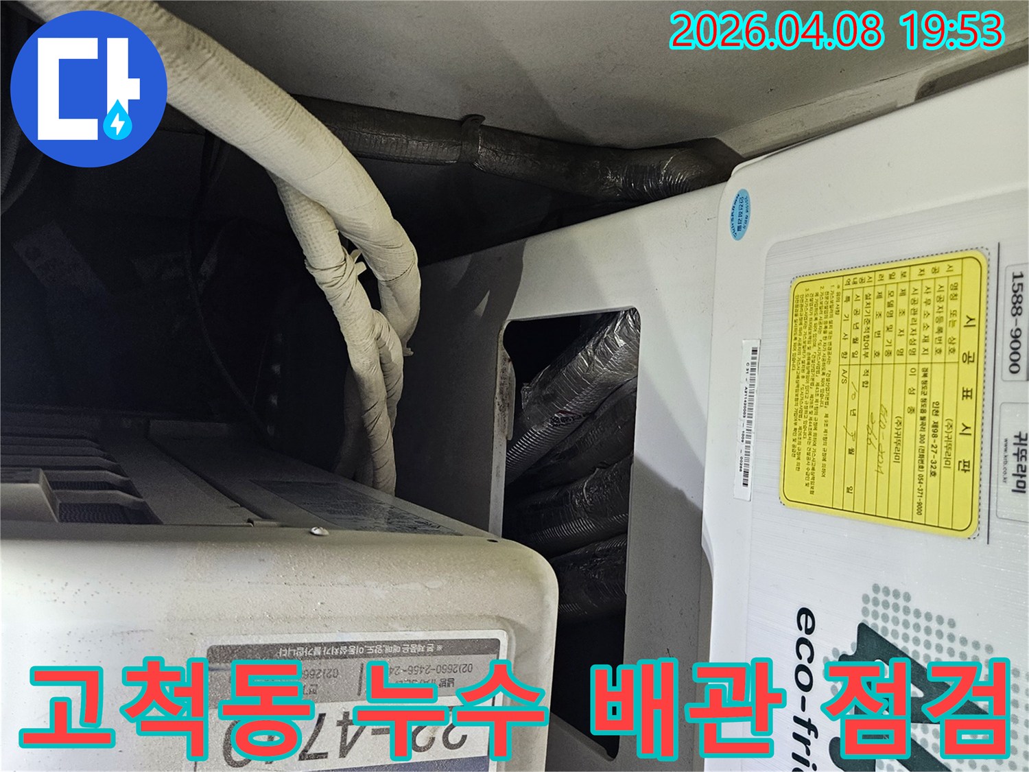 고척동-아파트-실외기-주변에서-누수-가능성이-있는-배관들을-면밀히-살펴보고-있는-모습입니다