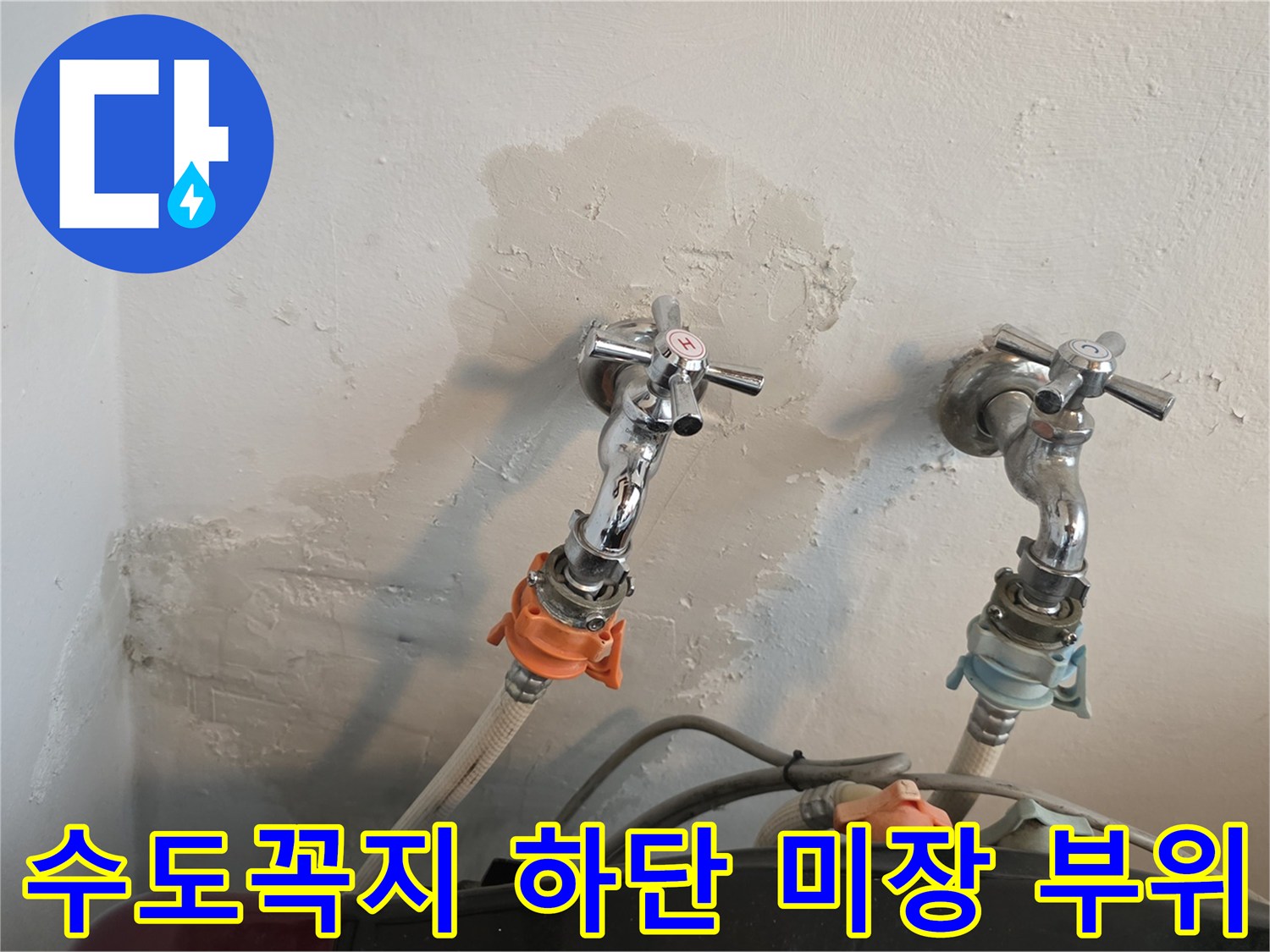 배관-교체-후-벽면-미장-처리된-세탁실-수도꼭지
