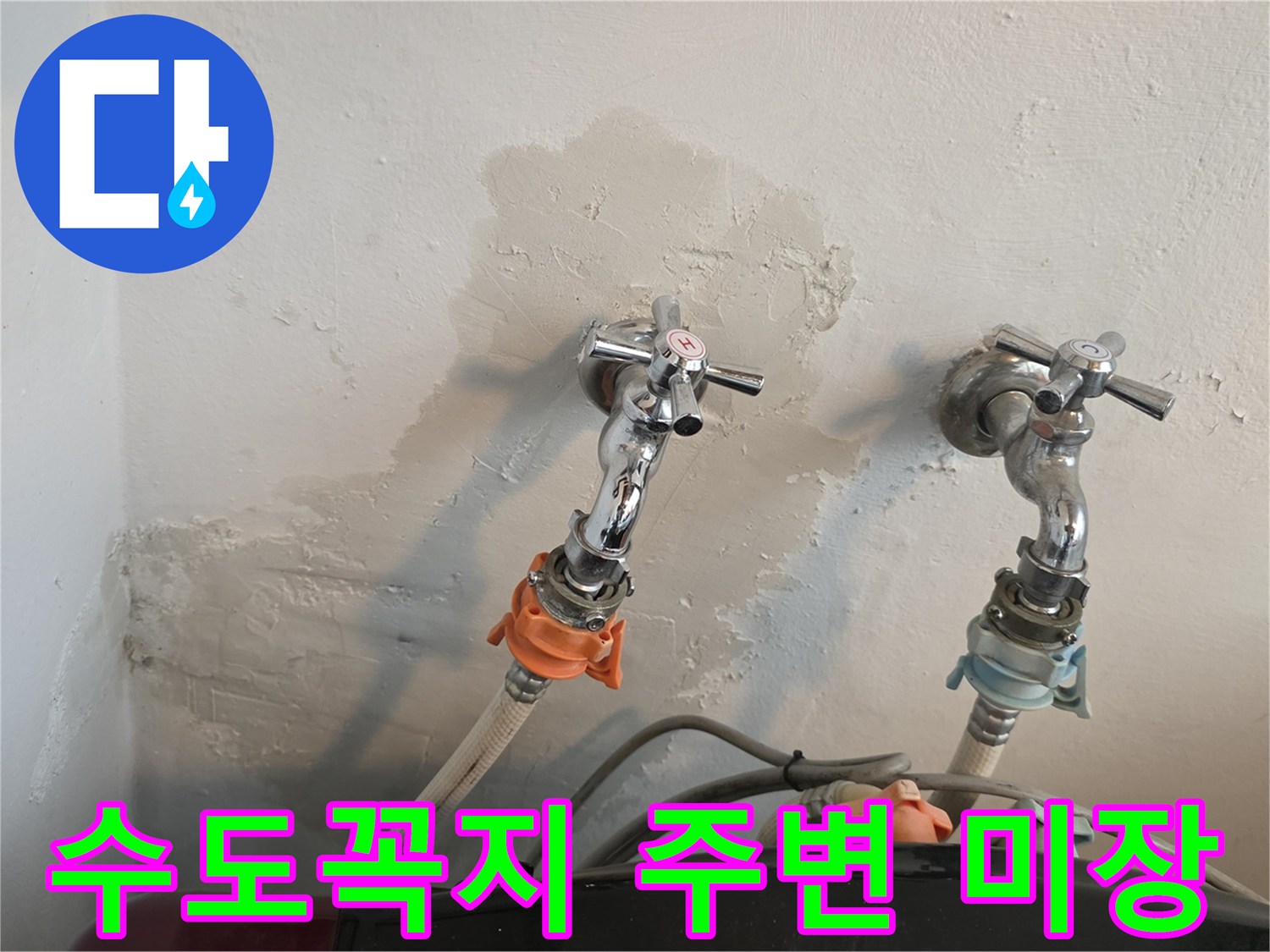 수도꼭지-주변의-보수된-벽면-미장-상태