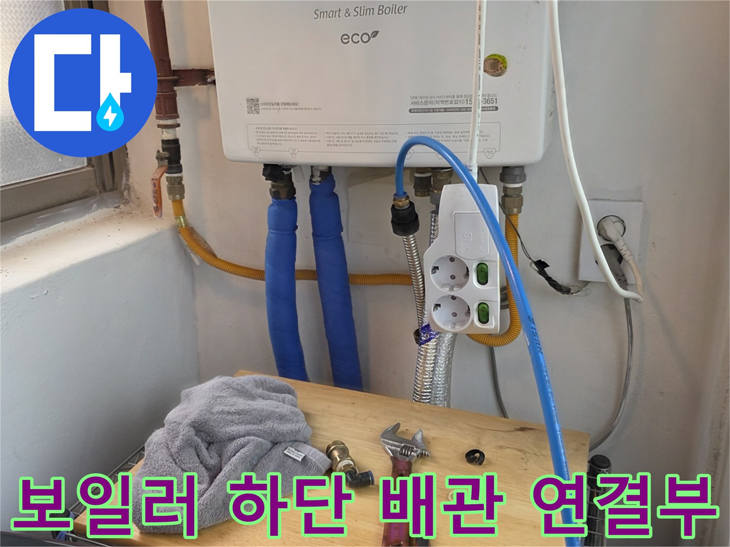 파란색 온수 호스와 전기 콘센트가 보이는 현장 사진