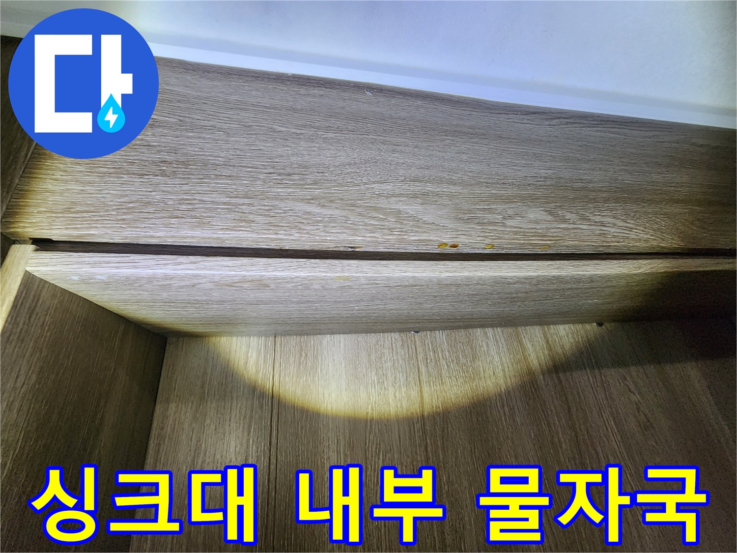 나무 마감재 틈새-누수로 인해 발생한 갈색 얼룩 부위