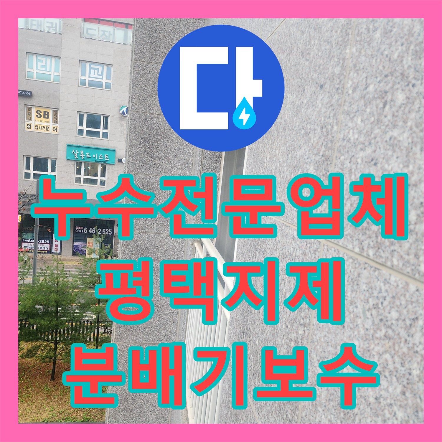 누수전문업체 화장실 문틈 누수의 실체는 주방 분배기 문제였던 평택시 지제동 사례