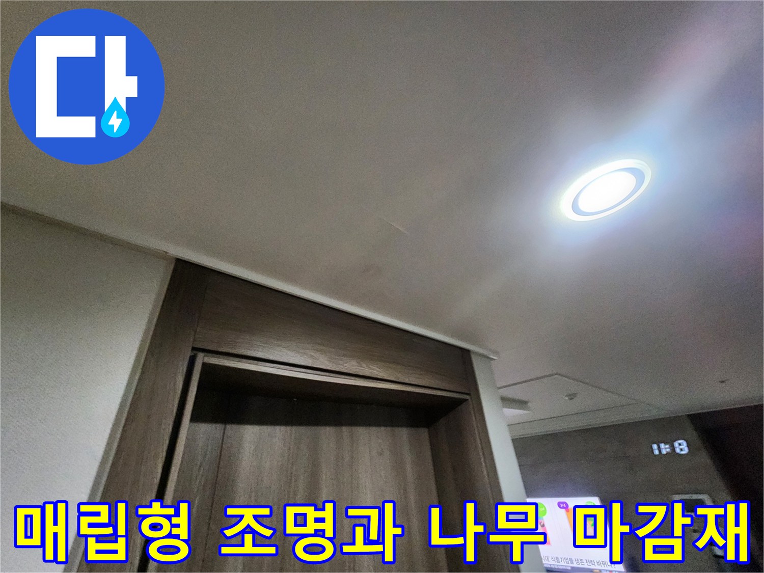 밝은 LED 조명이 설치된 천장과 어두운 색상의 목재 마감재가 보이는 실내 모습