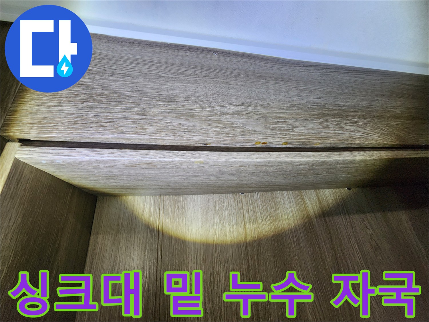 습기 유입으로 인해 색이 변한 싱크대 하부 목재 마감재