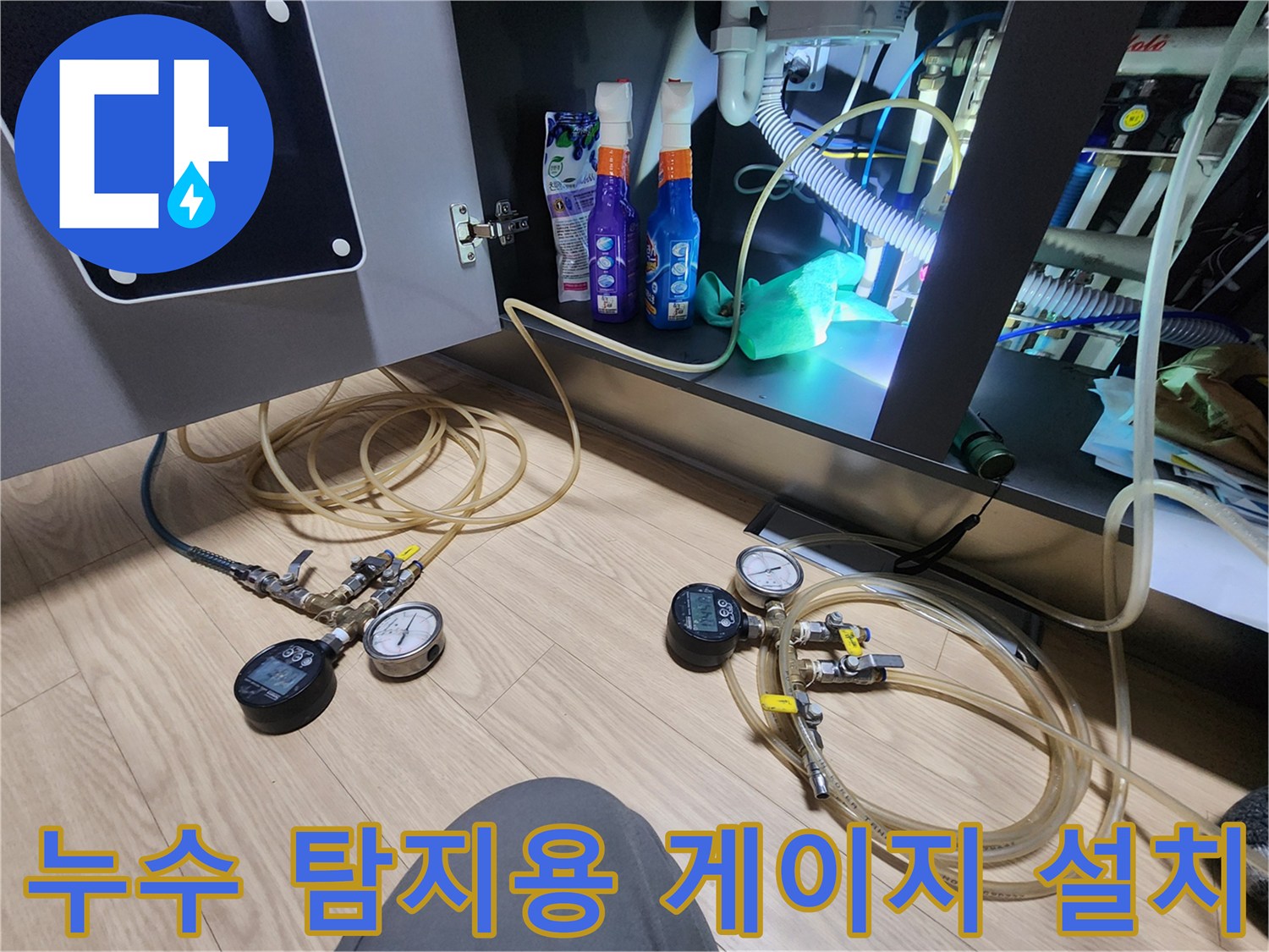 싱크대 밑 배관 점검-가스 탐지를 위해 연결된 압력계와 측정 장비들