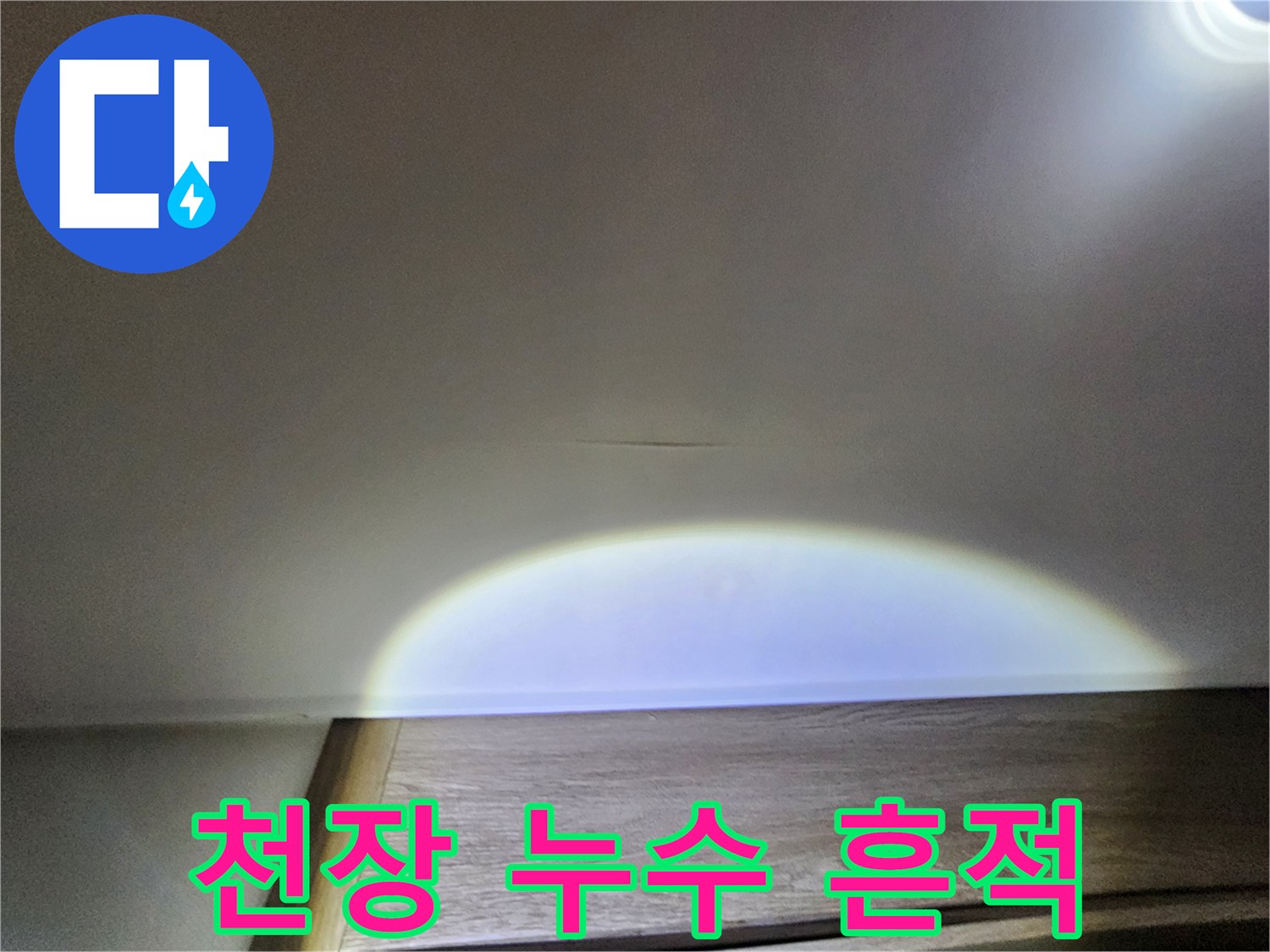 천장 마감재에 나타난 미세한 물샘 변색 자국