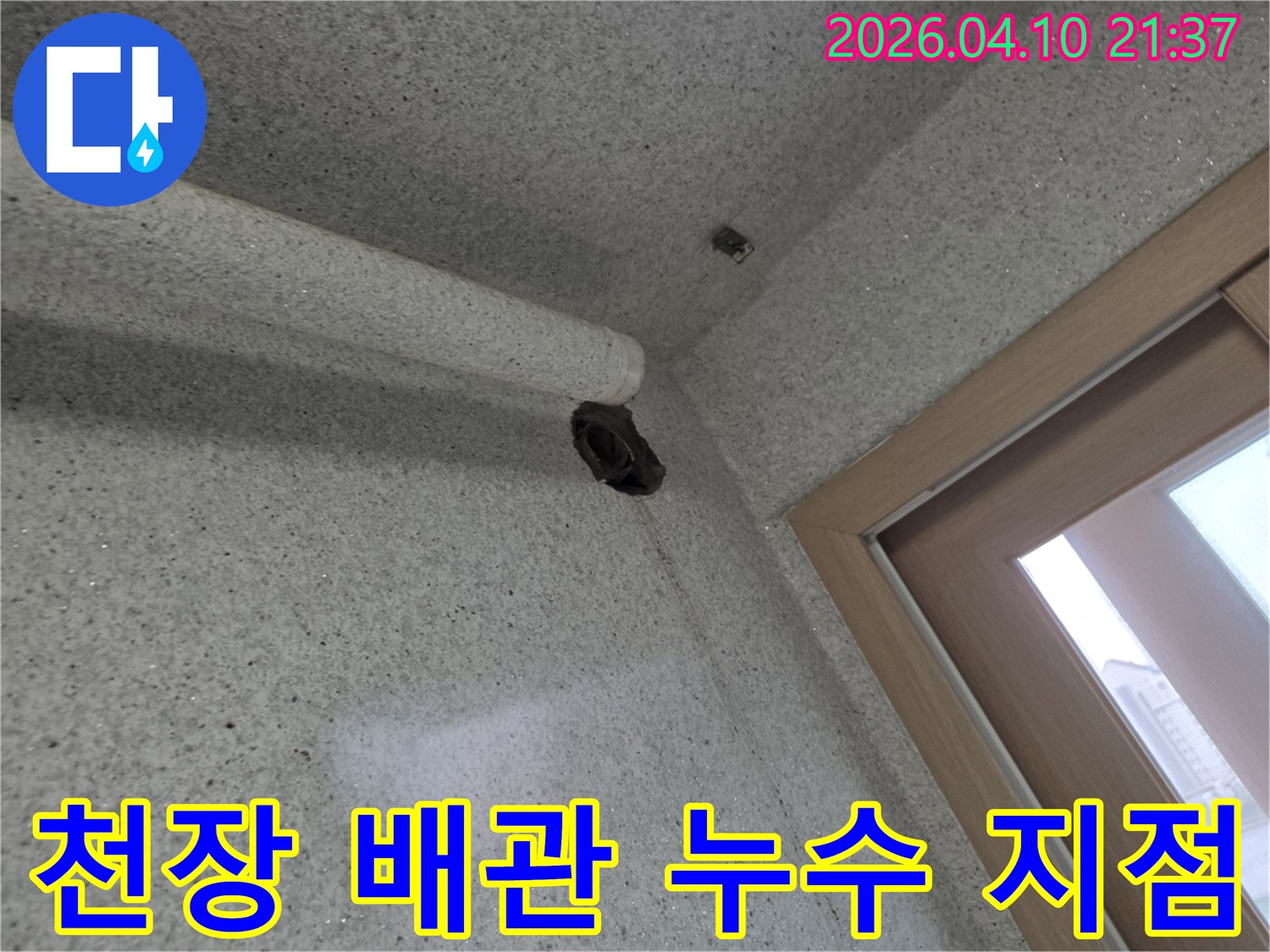 천장 모서리 배관에서-누수 지점을-발견한-현장 사진입니다