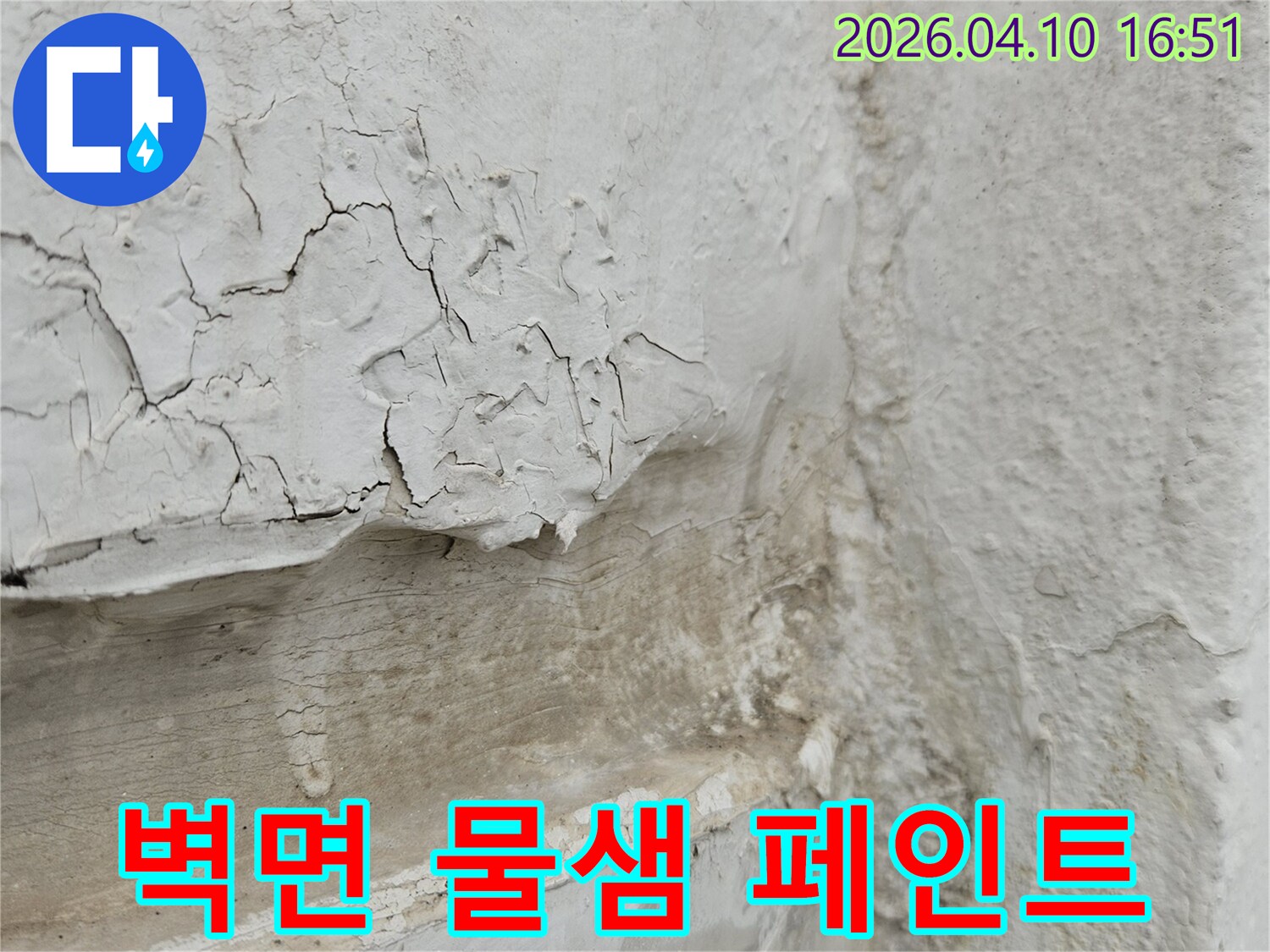 물이-새어-벽면-페인트가-훼손되고-얼룩진-명확한-누수-증상입니다