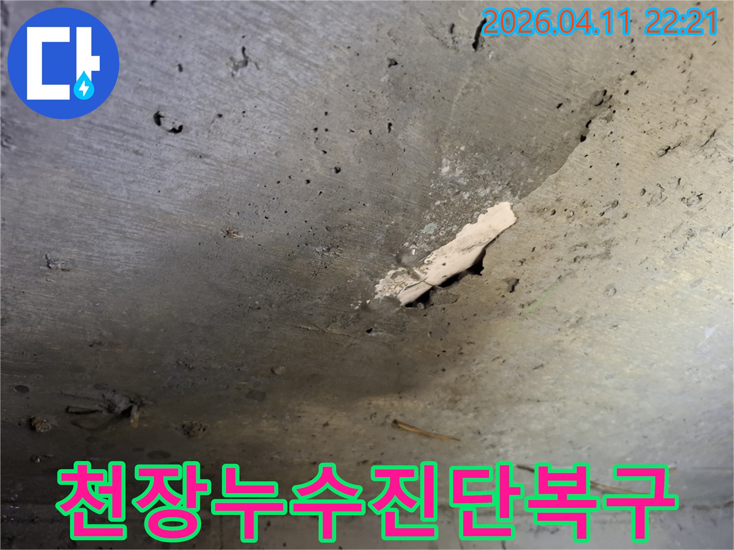 길음동-아파트-천장-콘크리트에-발생한-누수-흔적과-마감재-손상-진단-및-복구