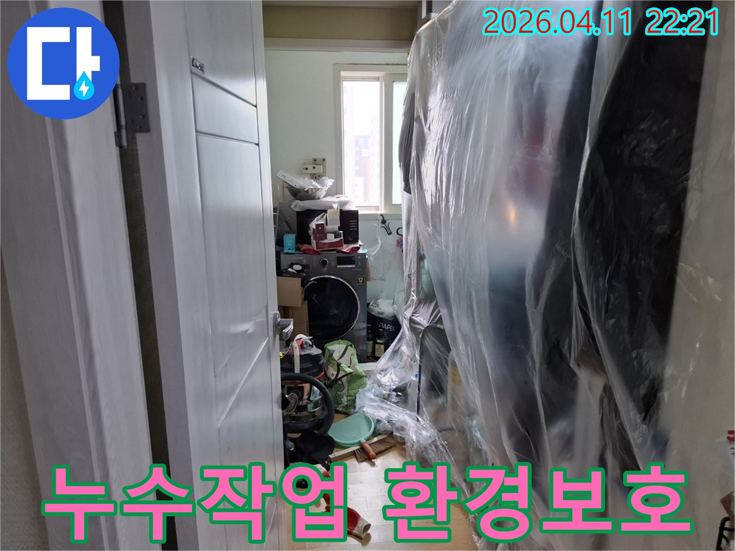 누수-작업-전-세탁실-내부-가전-및-물품-보호-커버링-완료-사진