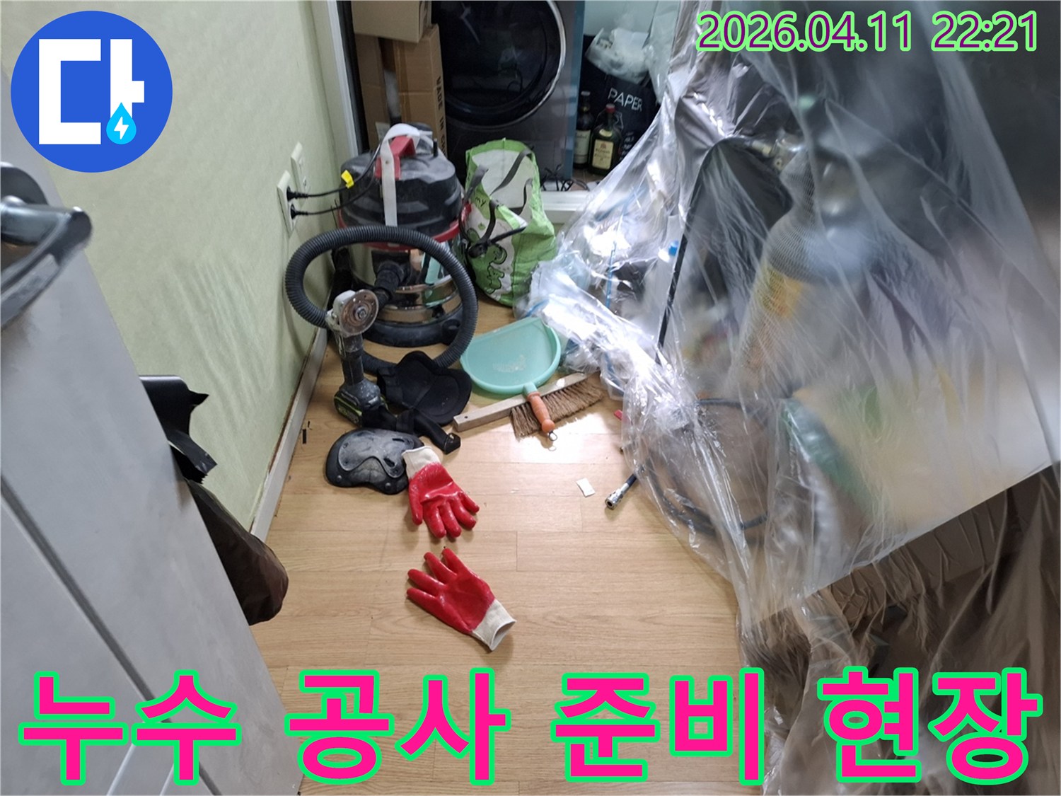 누수-탐지-후-공사-진행을-위해-정돈된-작업-도구와-장비들