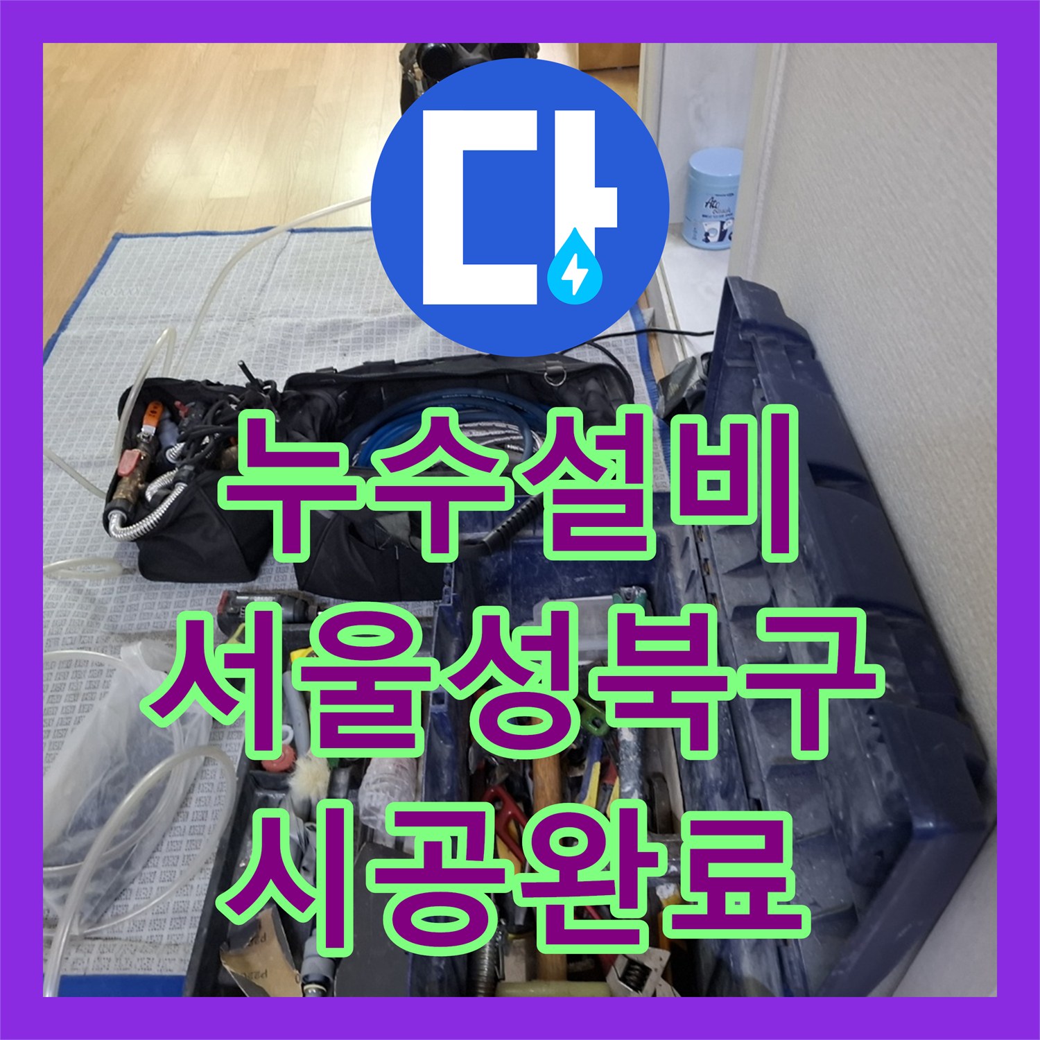 누수설비 온수 배관 파손으로 인한 아래층 천장 피해 복구한 서울 성북구 빌라