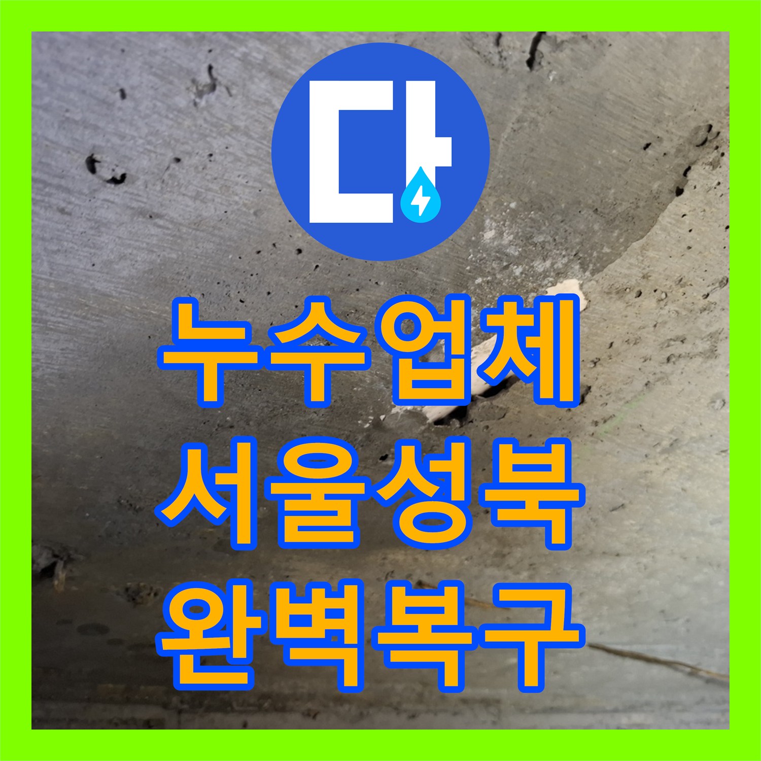 누수업체 온수 배관 누수로 인한 아래층 천장 피해 복구한 서울 성북구 현장