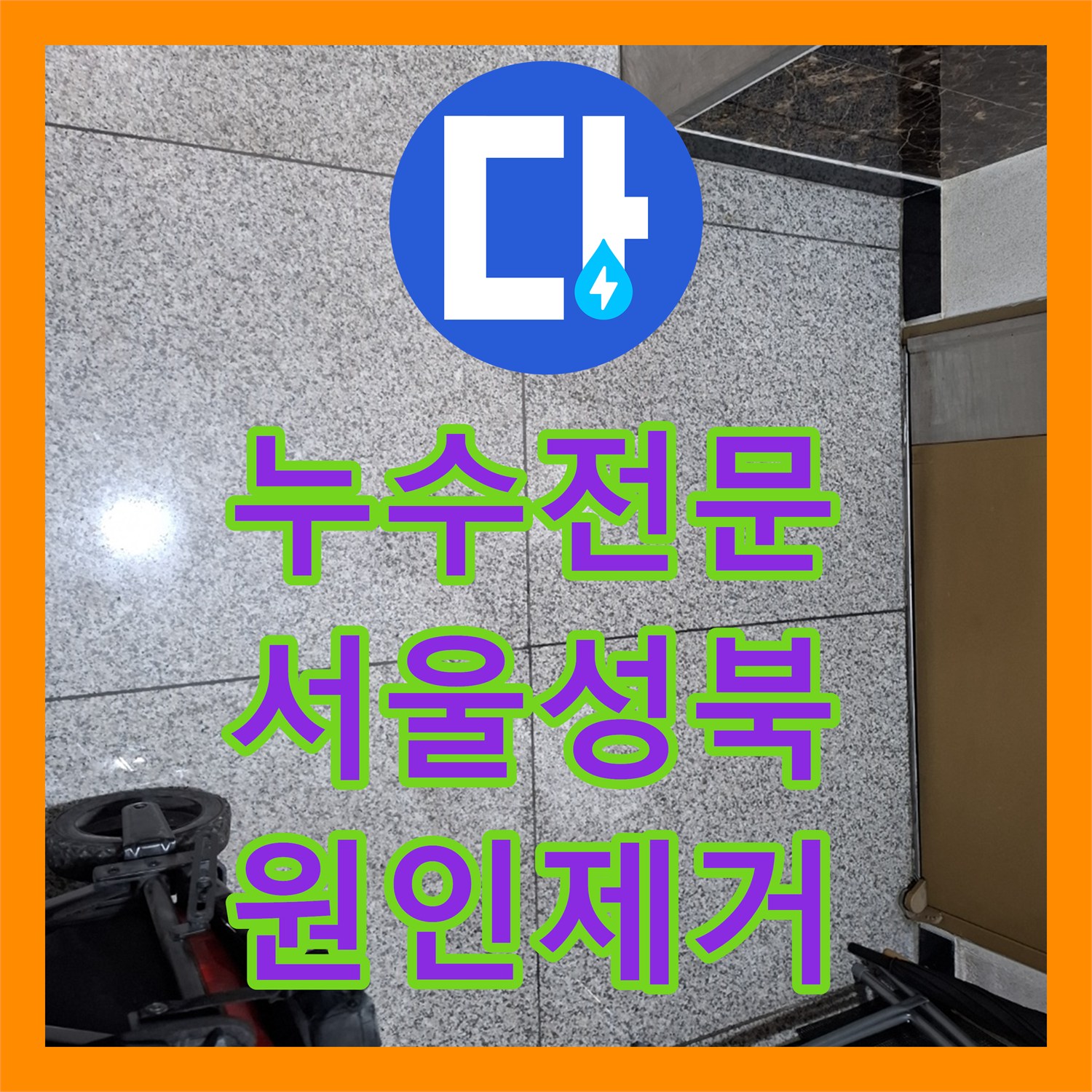 누수전문 온수 배관 파손으로 인한 빌라 천장 누수 해결 사례 서울 성북구