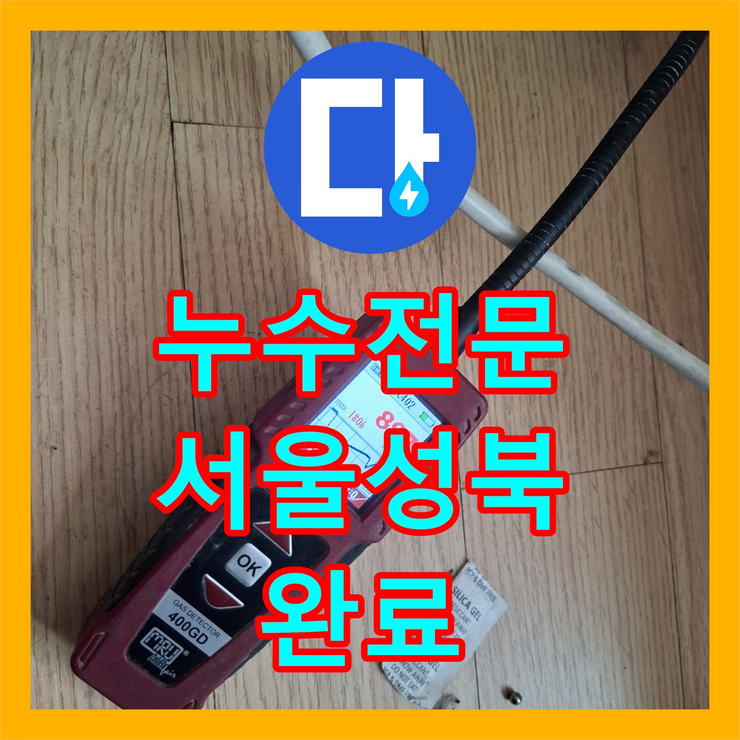 누수전문 온수 배관 파손으로 인한 아랫집 피해 복구 공사 서울 성북구