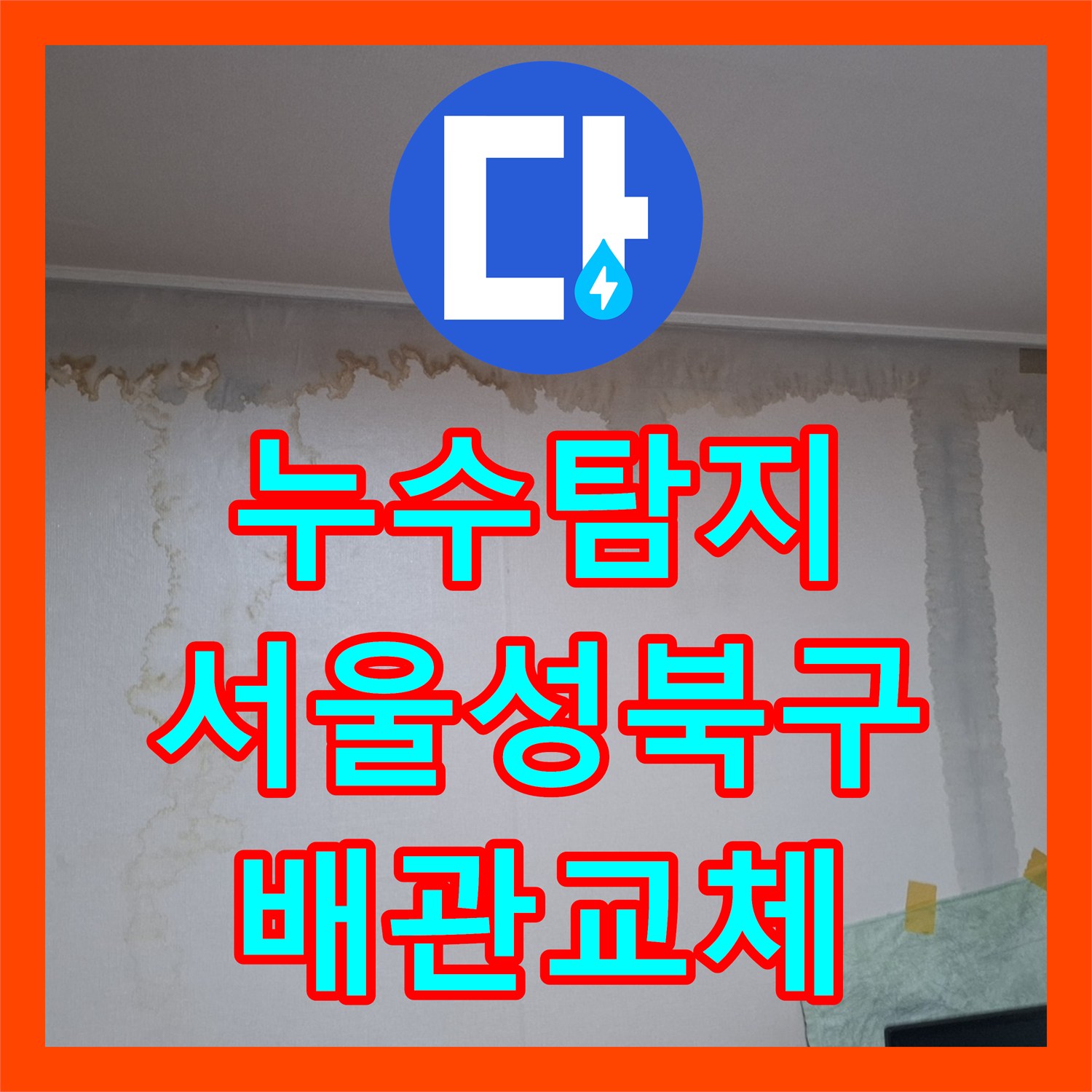 누수탐지 빌라 아랫집 방 천장 물샘 현상을 온수관 교체로 잡은 서울 성북구 사례