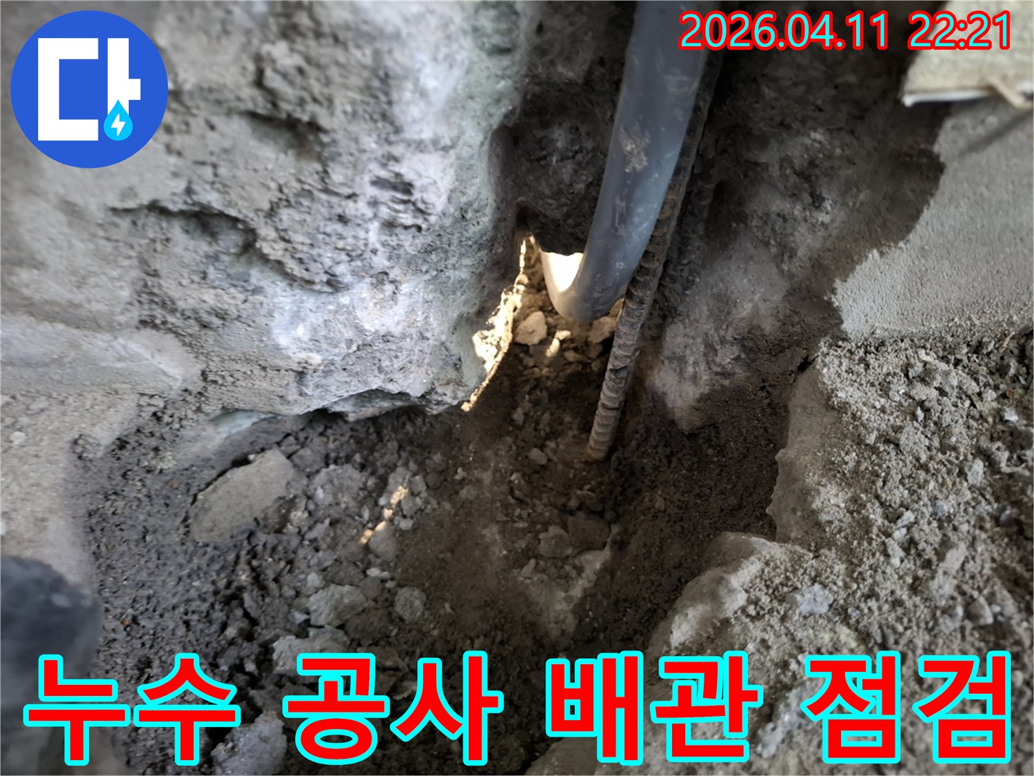 성북구 누리애빌의-누수 공사 현장에서-땅을 파내고-노출된-배관을-점검하는-모습입니다