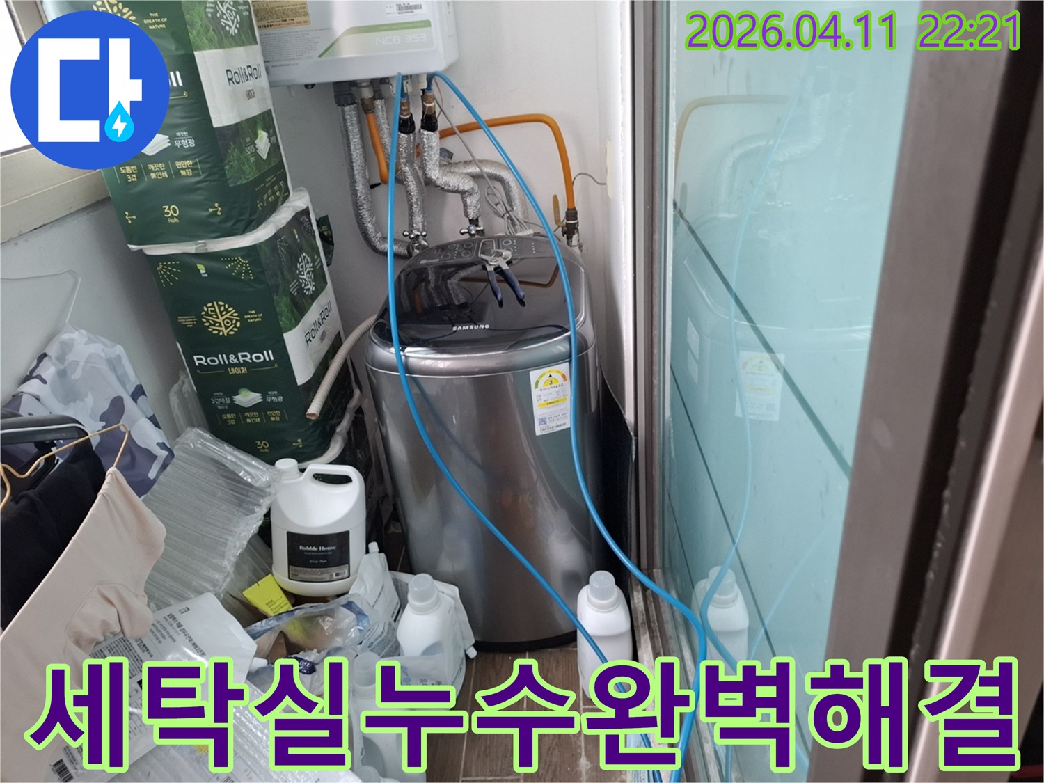 성북구-화랑로-주거공간의-세탁실에서-발생한-누수를-꼼꼼한-탐지-과정을-통해-완벽하게-해결하는-모습