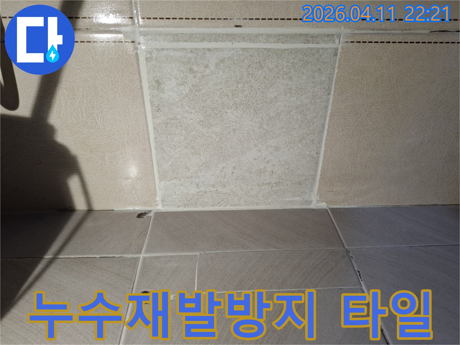 욕실-누수-재발-방지를-위해-손상된-타일을-새것으로-교체하고-틈새를-방수-실리콘으로-마감한-사진