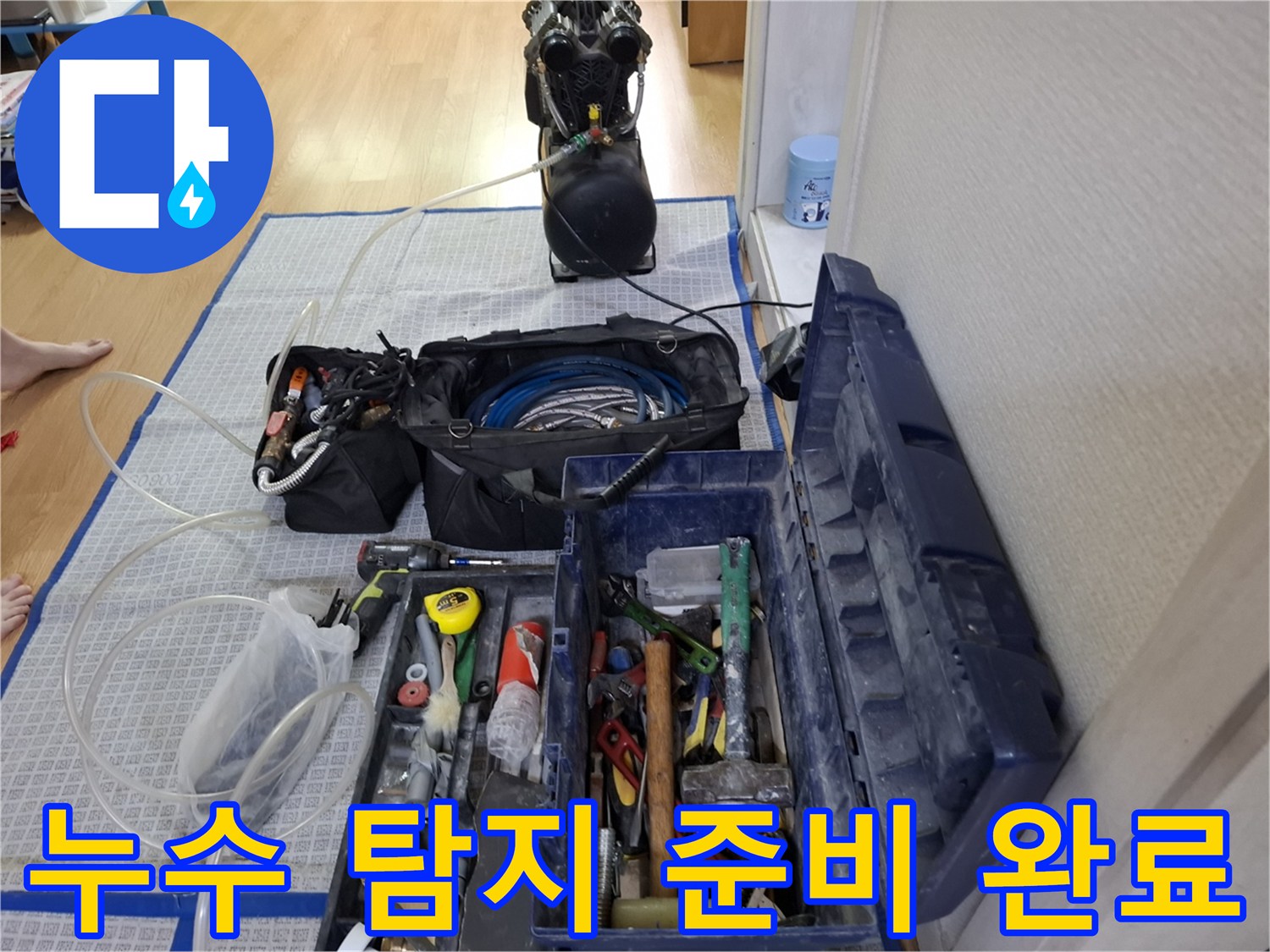 정밀한 누수 위치를 찾기 위해 세팅된 가스 탐지기와 공구들