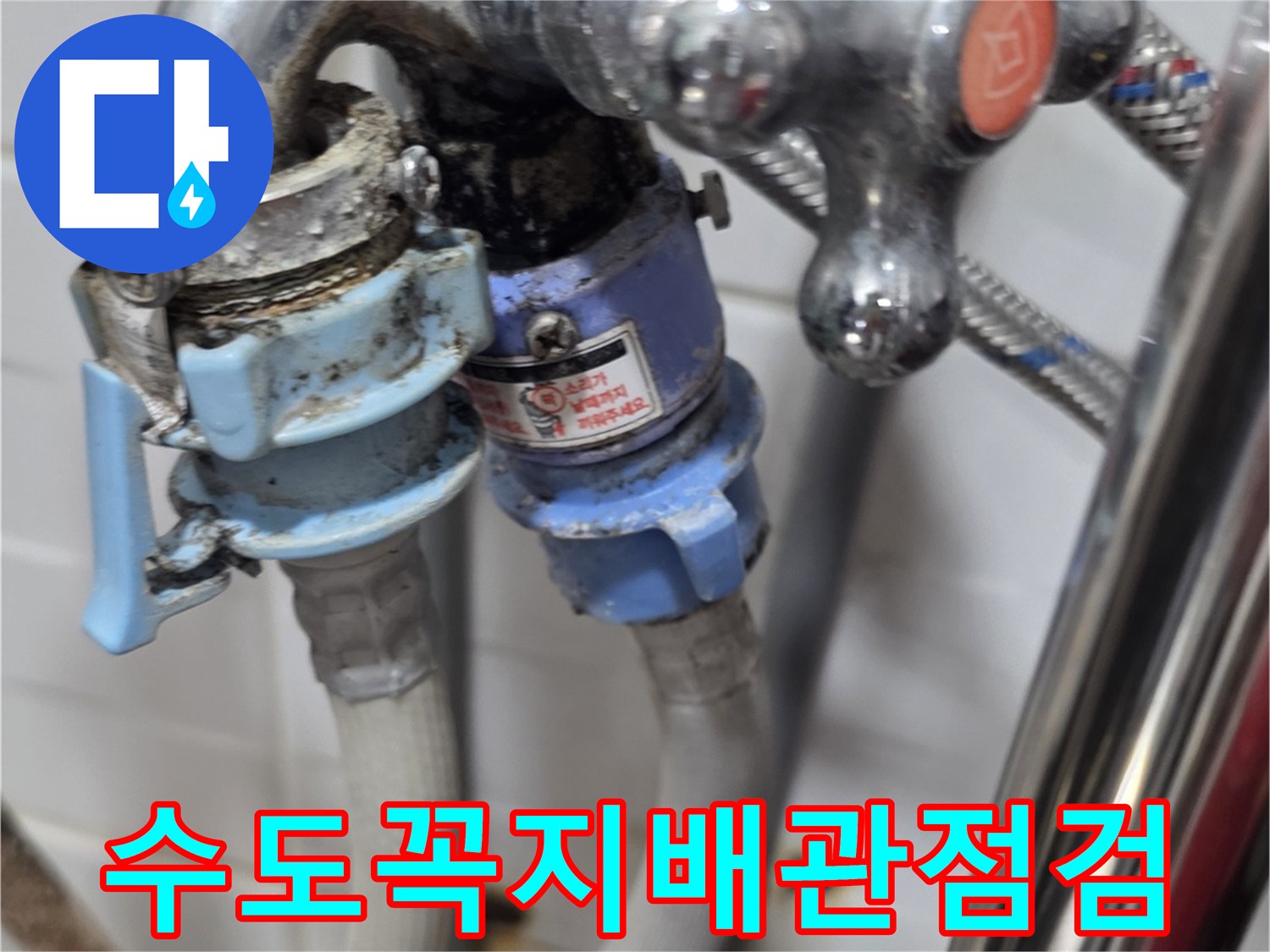 노후된-수도꼭지와-연결된-배관 부속품
