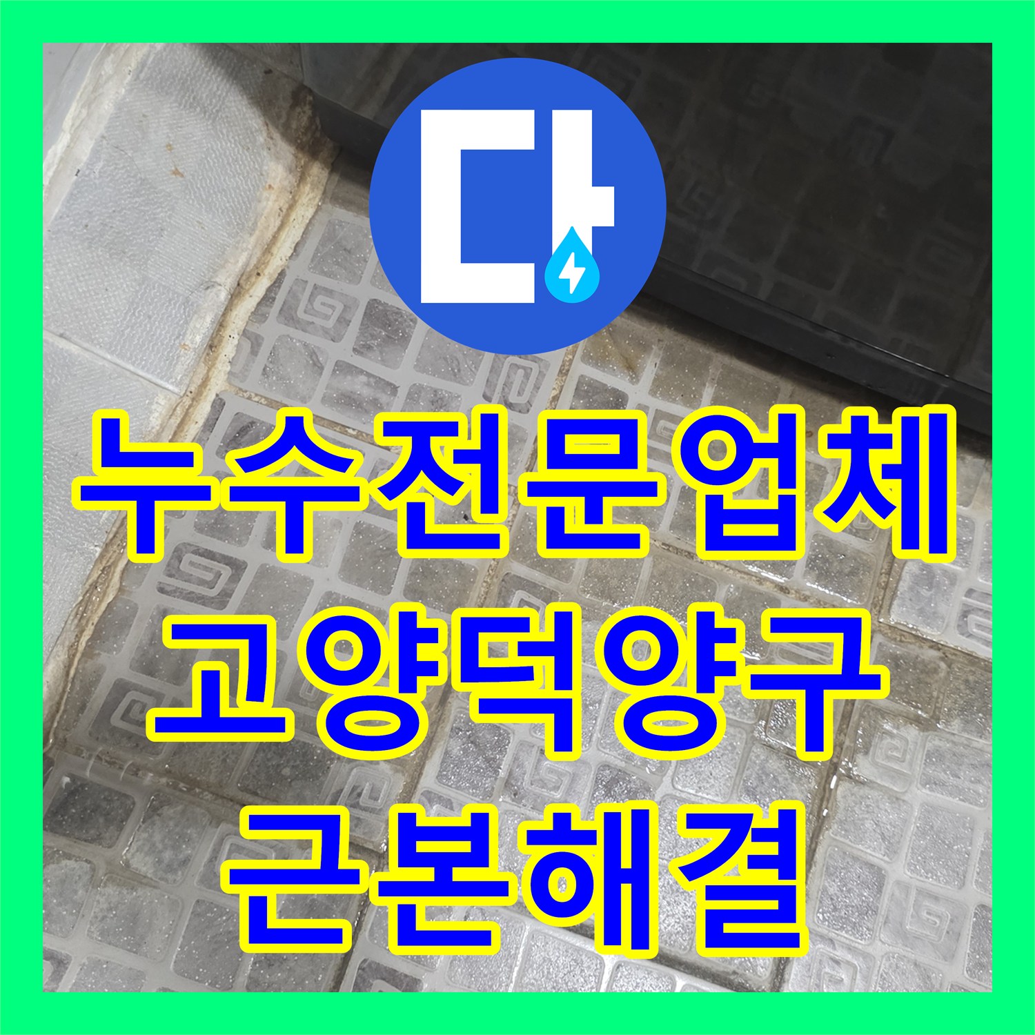 누수전문업체 타 업체가 실패한 요양원 복도 누수의 근본 원인을 해결한 고양시 덕양구 사례