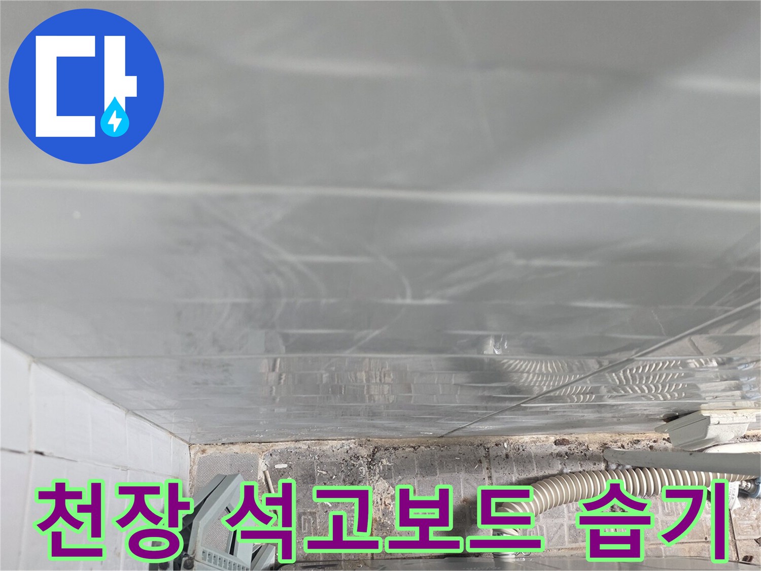 덕양구 현장 천장-석고보드에 물기가 스며든 상태입니다.