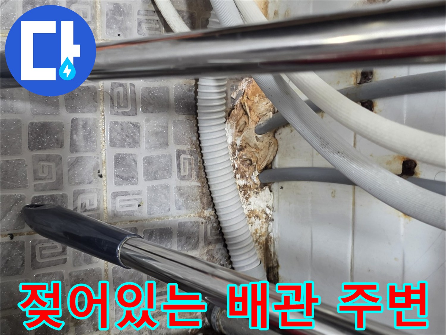 배관-연결-부위-주변의-습기-및-오염-현황
