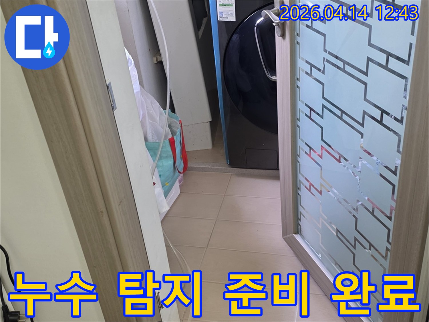김포 아파트 세탁실에서-누수 탐지를-위한-모든 장비 설치가-완료된-모습입니다