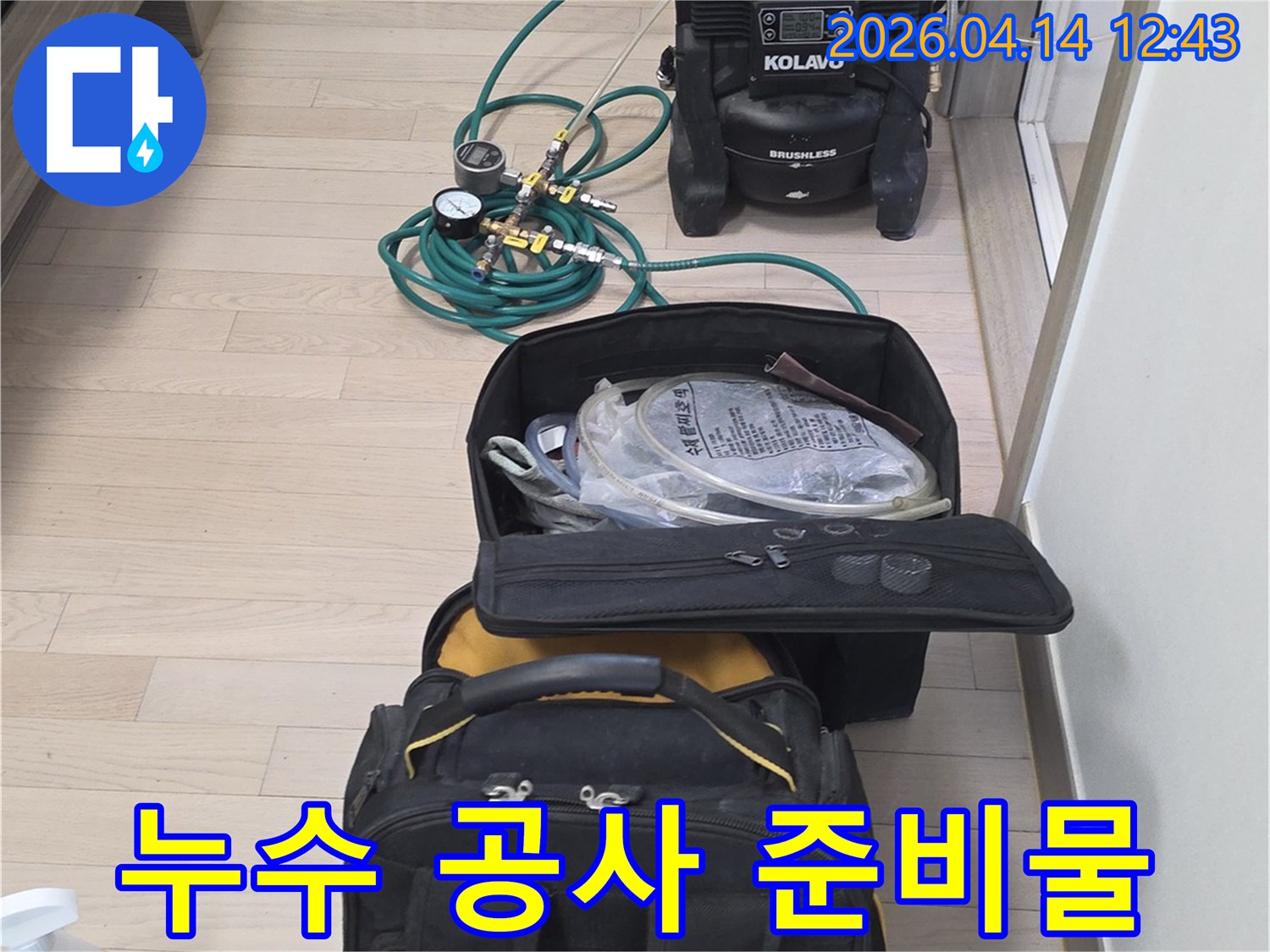 누수-공사를-시작하기-전-모든-장비의-정상-작동-여부를-확인하는-모습입니다.