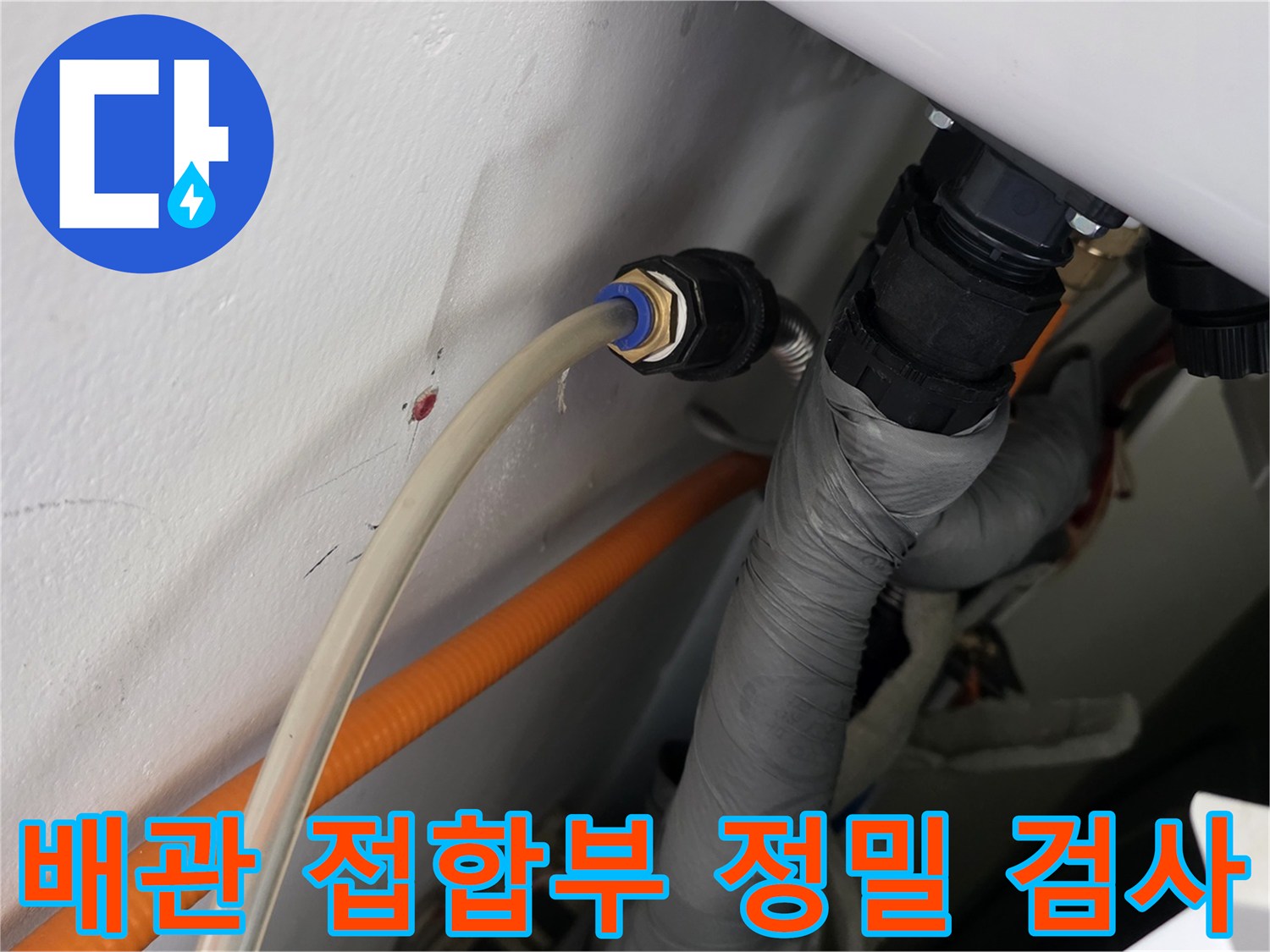 누수-발생-지점을-찾기-위한-배관-연결-부위의-근접-촬영