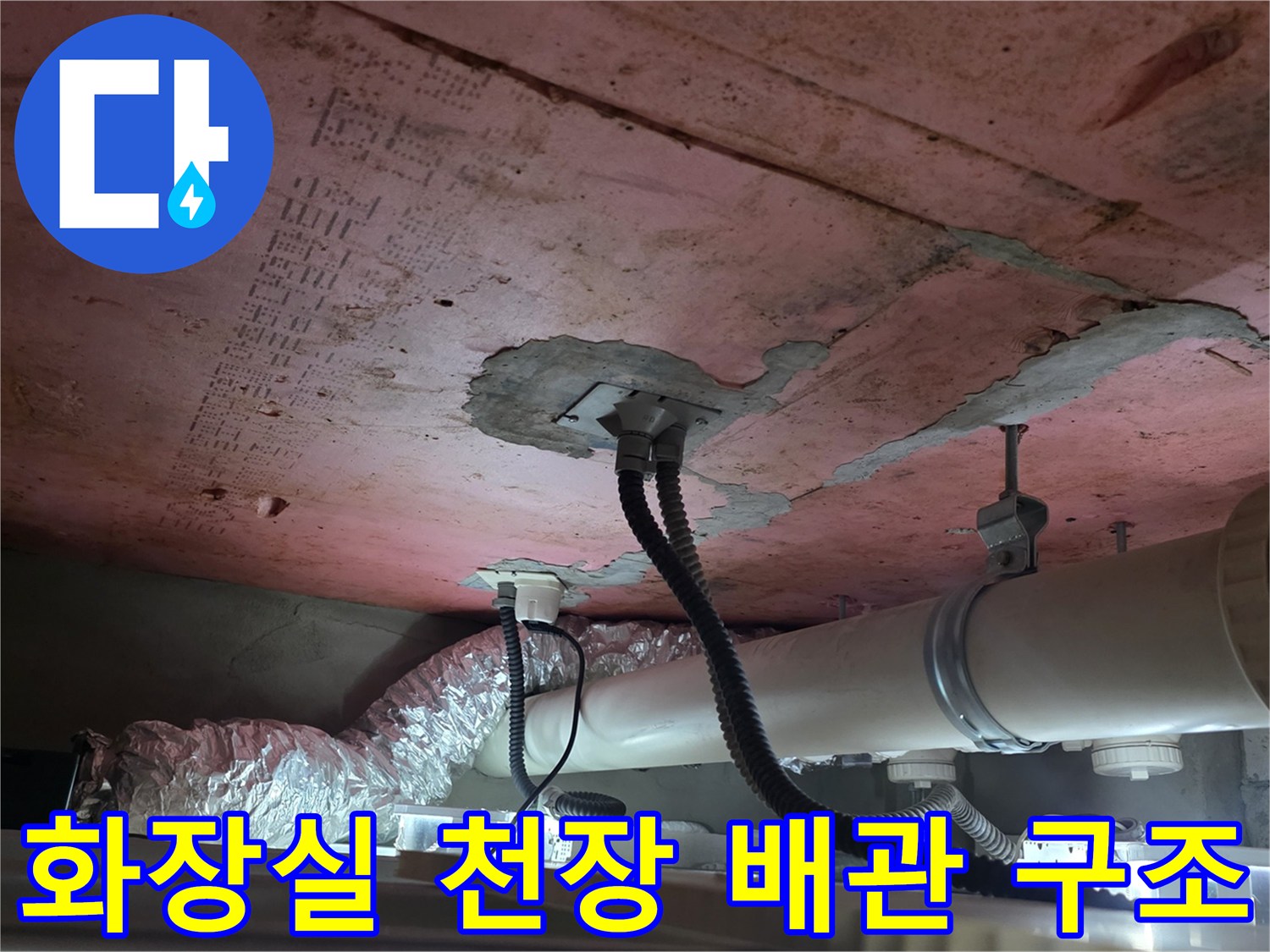 누수 흔적이 보이는 화장실 천장 내부의 배관 및 슬래브 구조