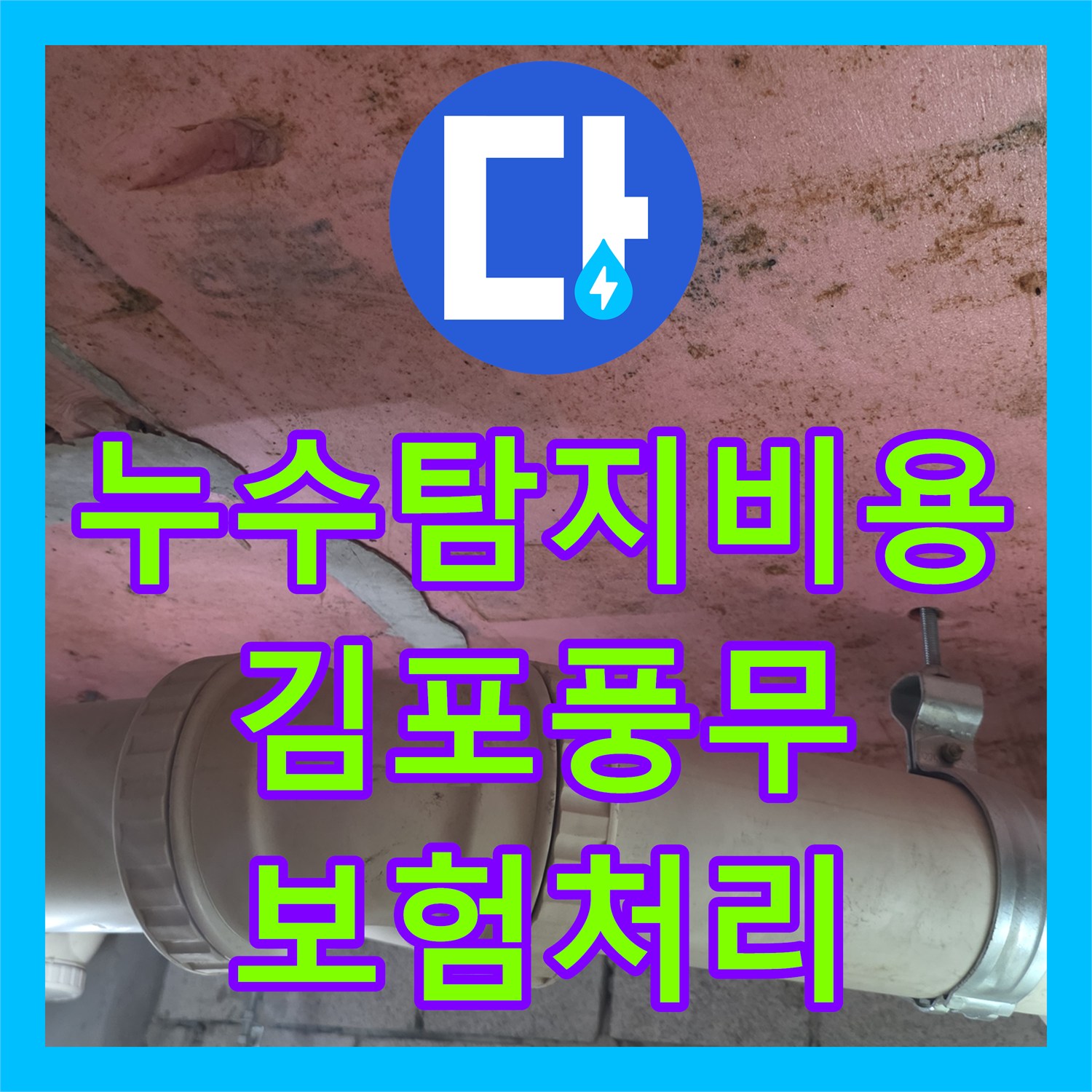 누수탐지비용 걱정 없는 보험 처리 가능한 안방 화장실 천장 누수 공사 김포시 풍무동