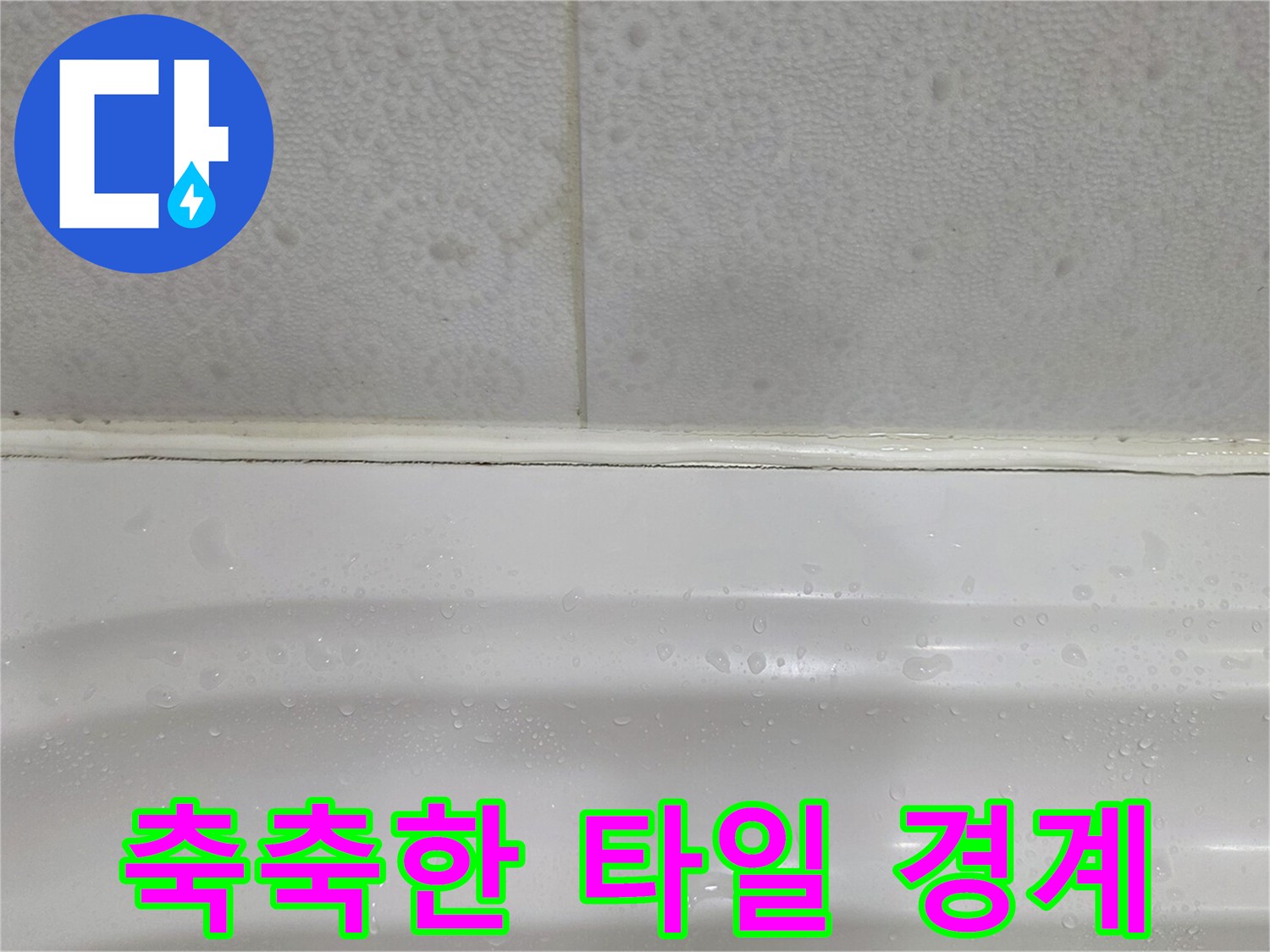 물기가-스며든-욕실-벽면-하단부