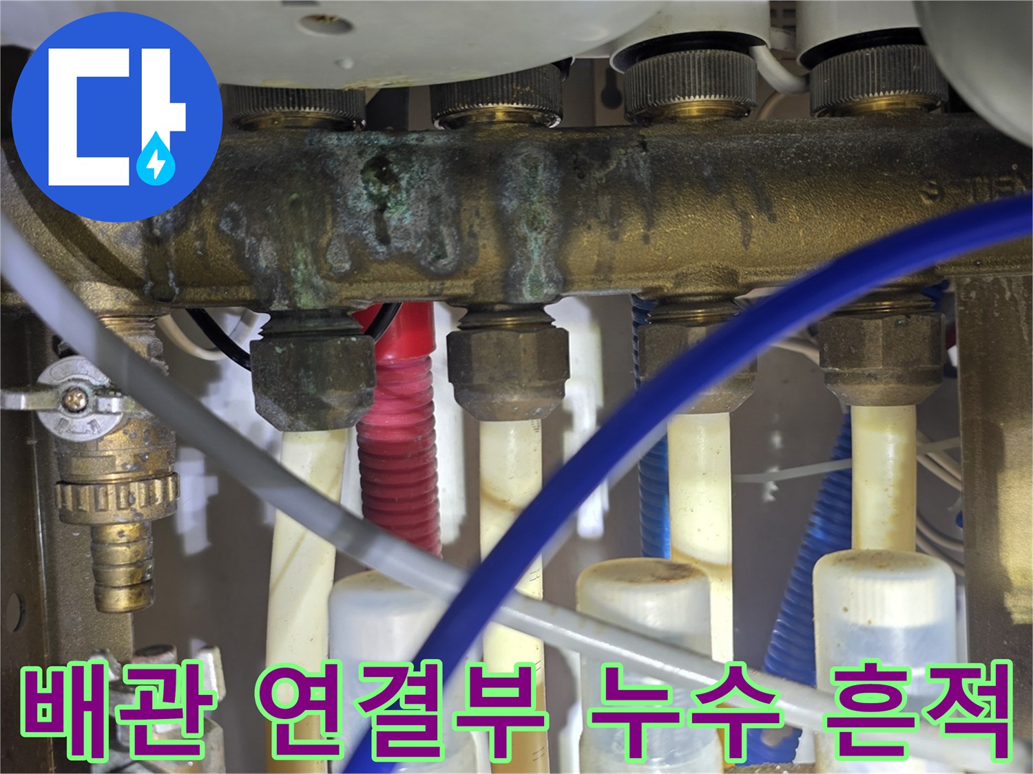 물때와 부식이 진행된 배관 분기 지점