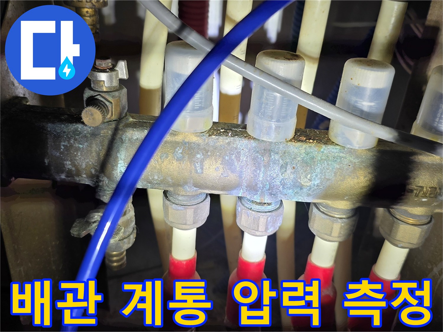 복잡한 배관 구조에 압력 테스트를 위한 호스를 연결한 모습