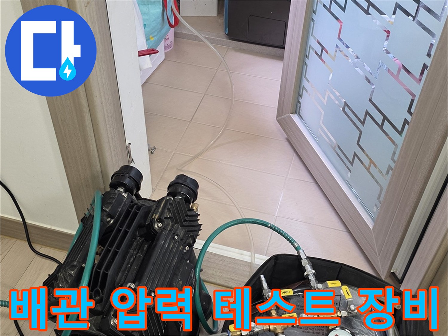 수도 배관의 기밀 상태를 확인하기 위한 공압 테스트기 세팅 모습