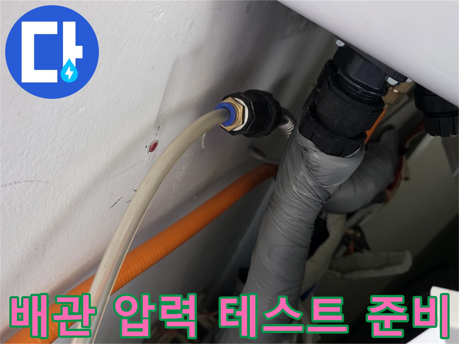 수도 배관의-기밀 상태를 확인하기 위한 장비 연결 상태