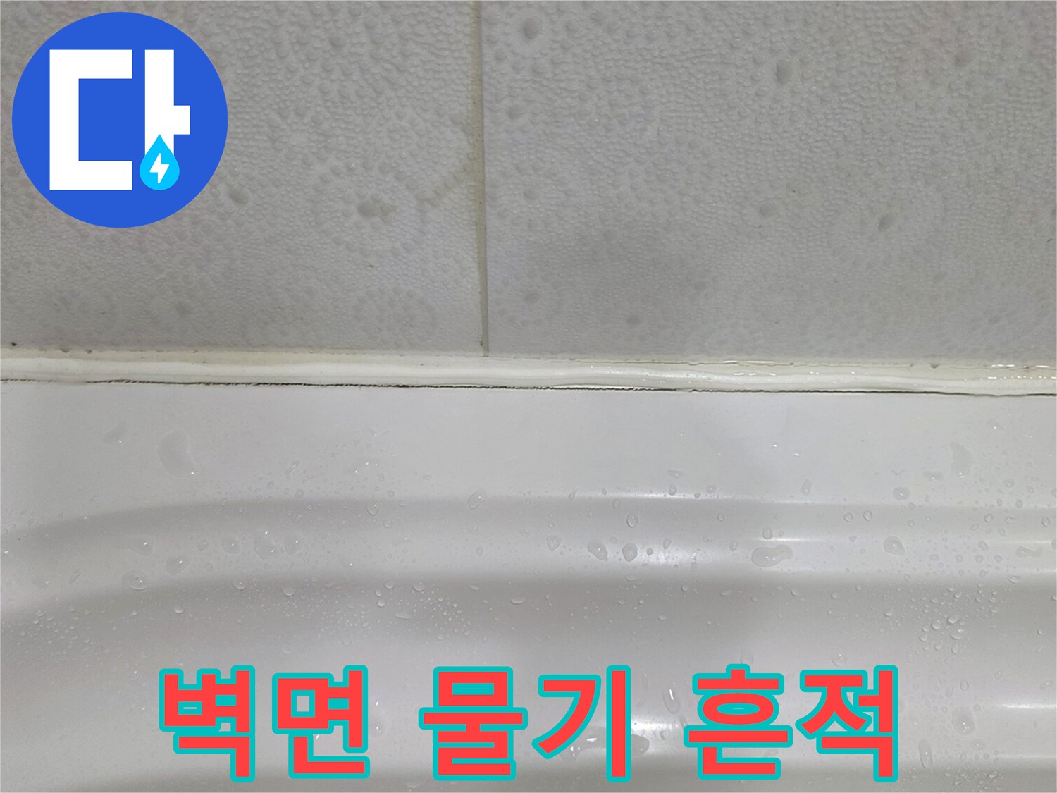 습기로-젖어있는-화장실-타일-경계