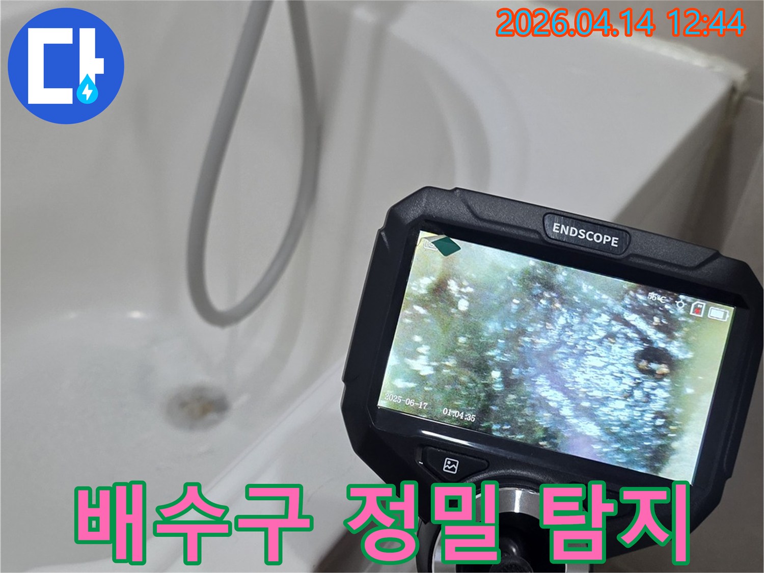 아파트-욕실-배수구-내부를-내시경으로-정밀하게-탐지하는-현장-모습입니다.
