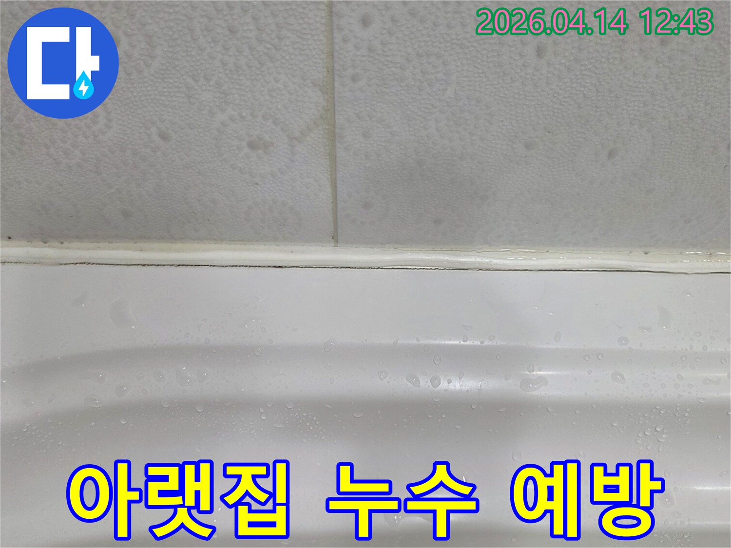 욕조-코킹-불량으로-인한-아랫집-누수-예방이-필요한-현장을-보여주는-사진입니다