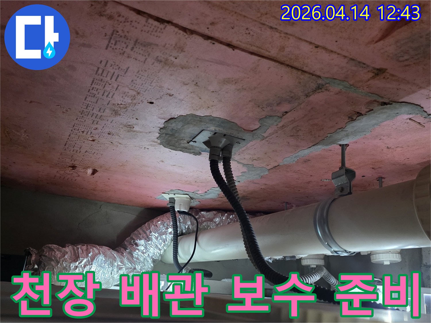 이 이미지는-김포 풍무동 한화유로메트로 아파트의-천장 내부 배관에서-누수 지점을 찾아내어-보수 공사를-준비하는 현장을-보여줍니다