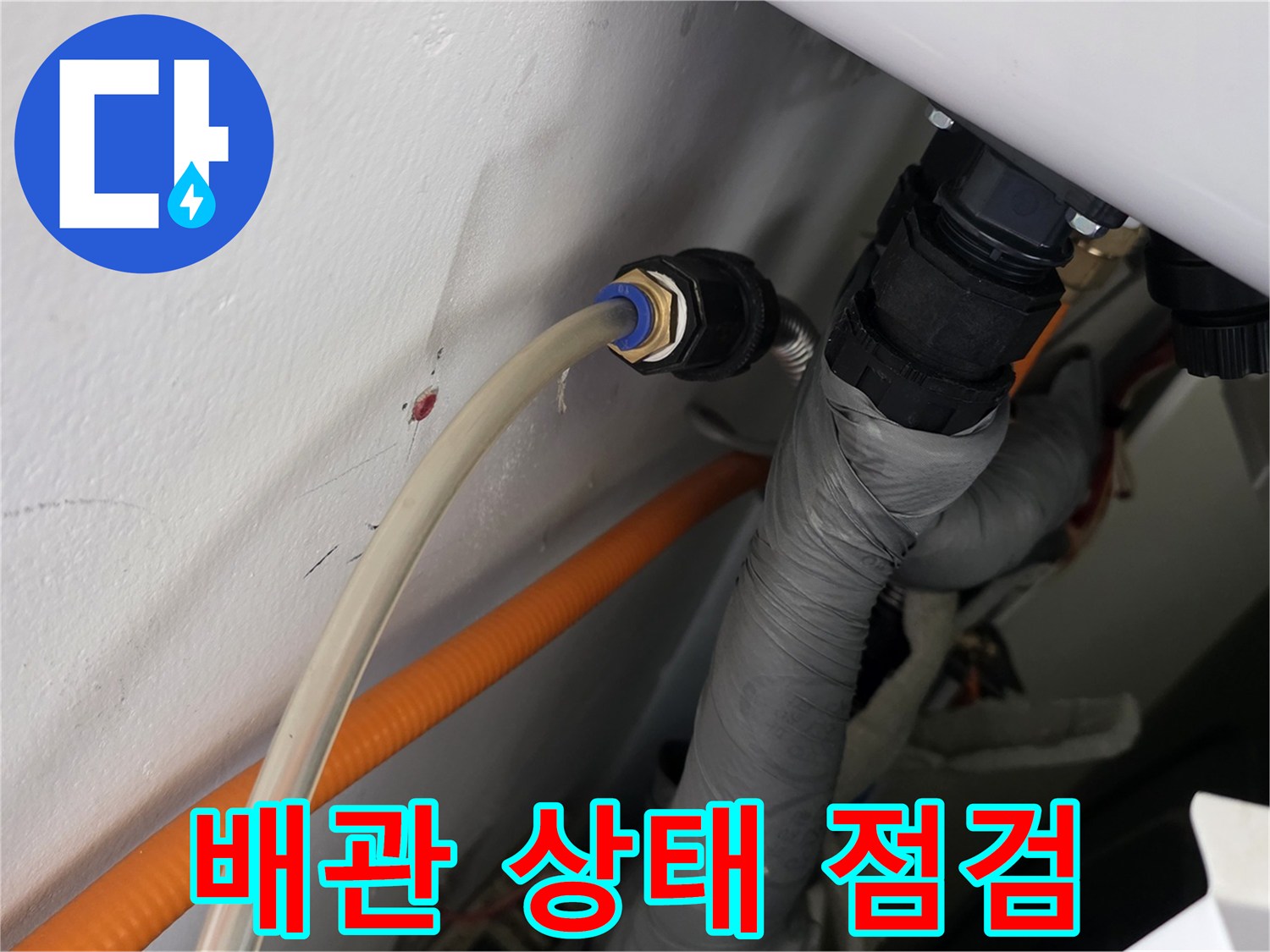 천장 내부 배관-누수 여부 확인을 위한 정밀 진단