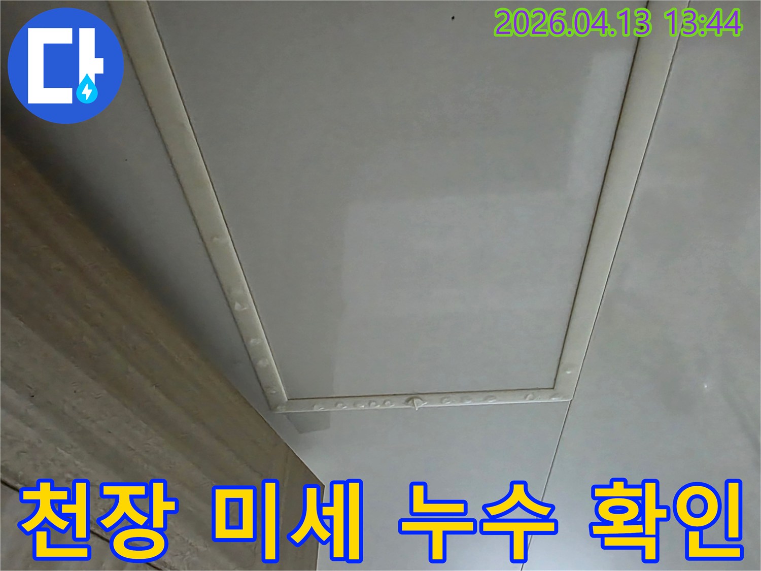 천장-미세-누수-여부를-확인하는-정밀-사진입니다