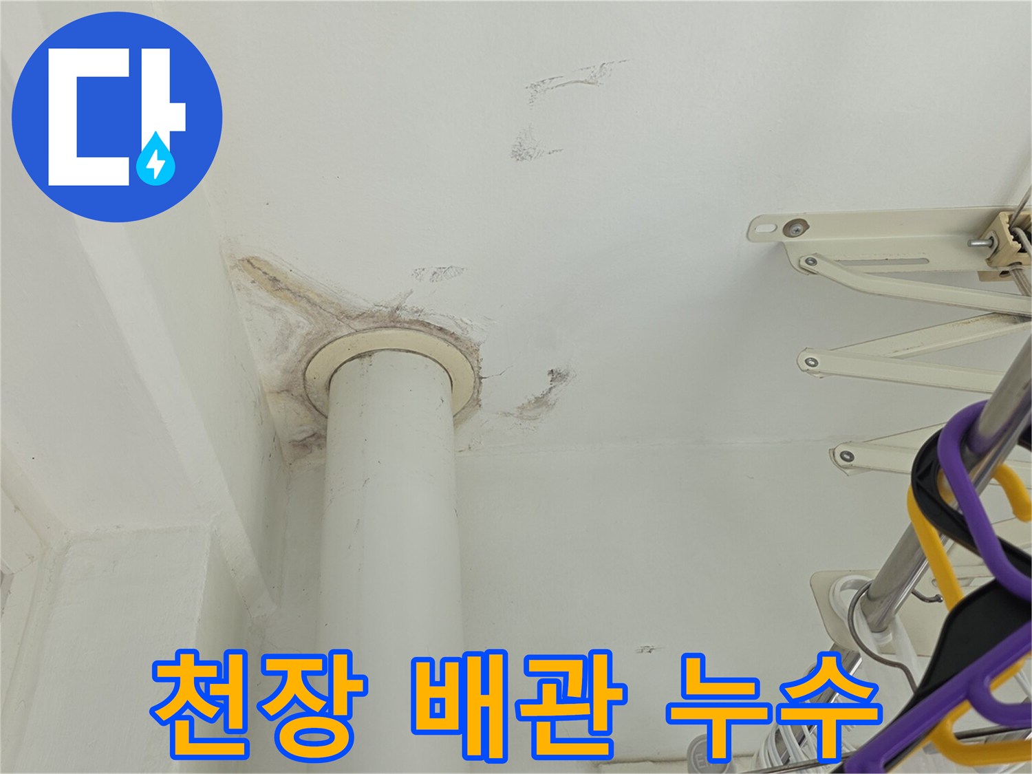 천장 배관 부근에 발생한 습기 및 얼룩 현상