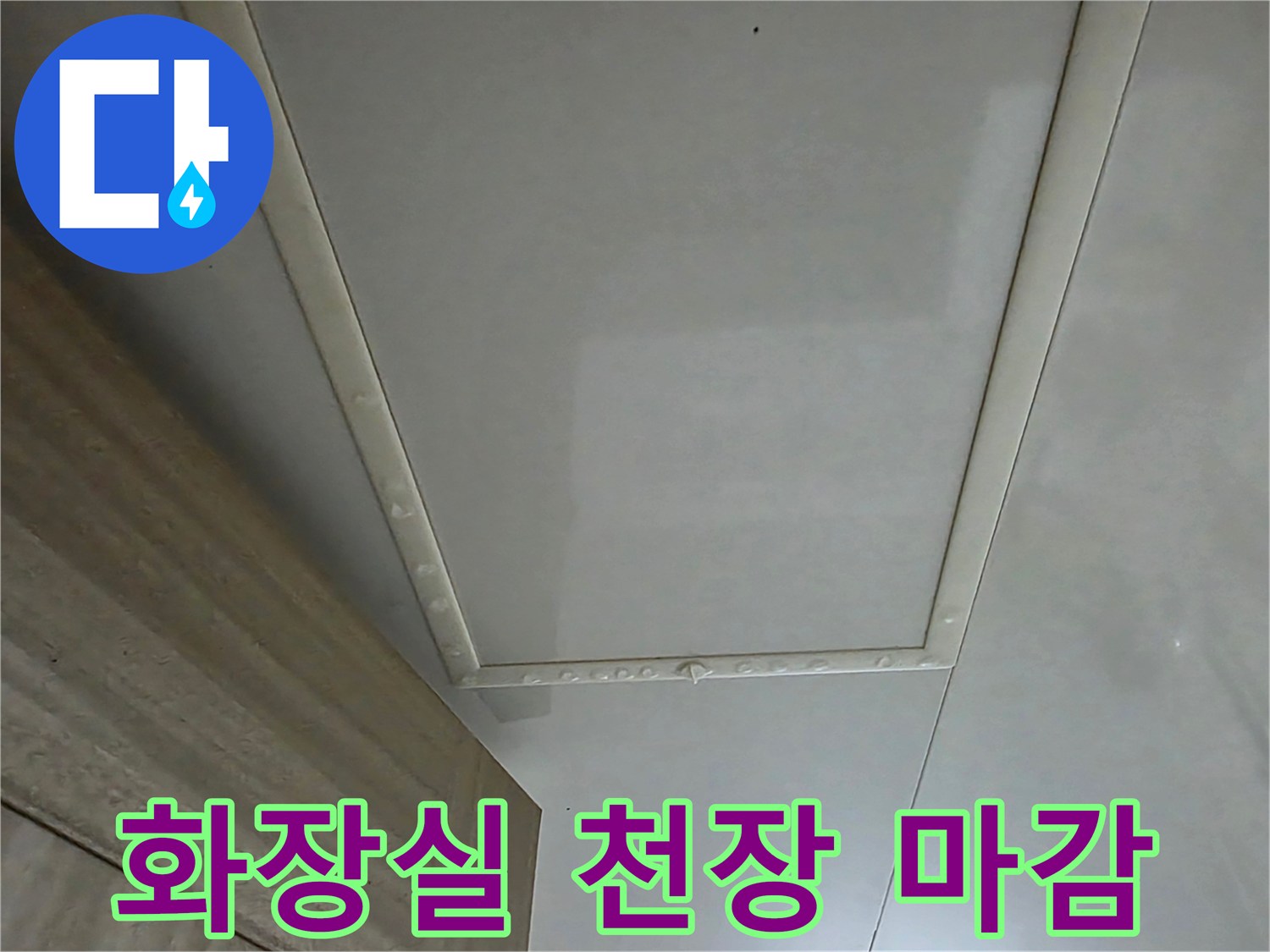 풍무동 현장-화장실 천장 점검구 주변의 누수 징후
