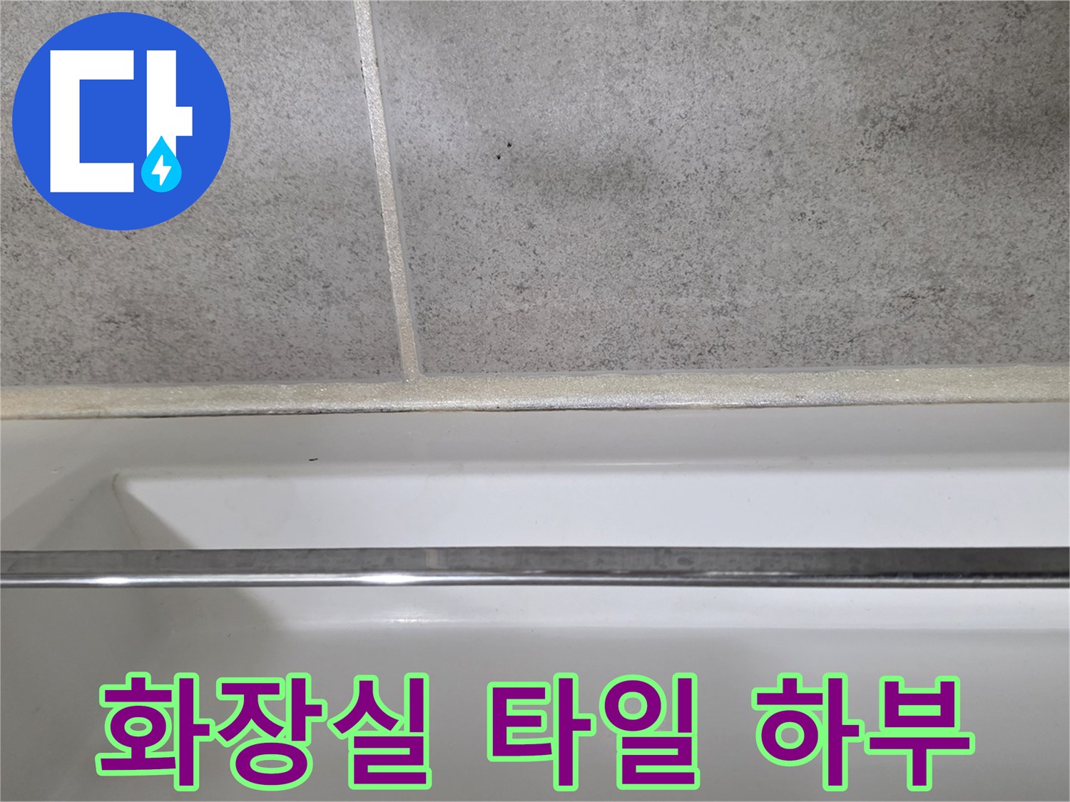 화장실-벽면과-바닥-타일-접합부-상태