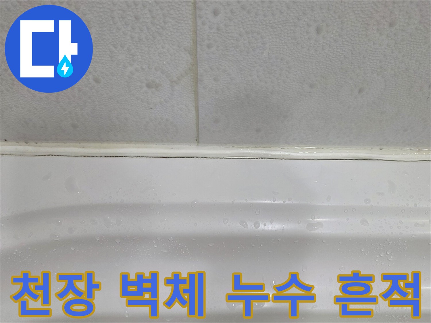 화장실 상단부-물샘으로 인한 타일 표면 습기 상태