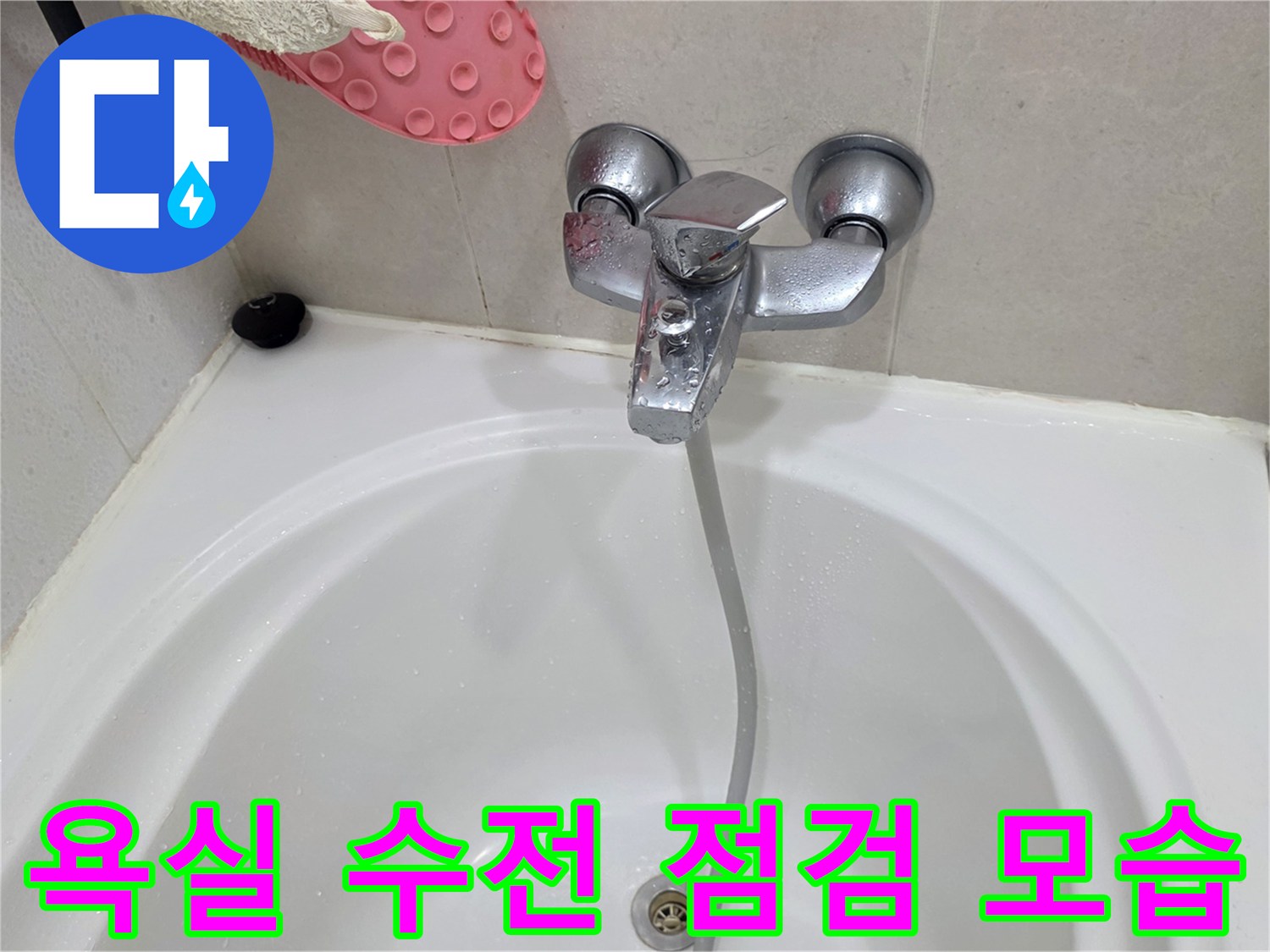 화장실 욕조 벽면 수전과 샤워기 호스 상세 이미지