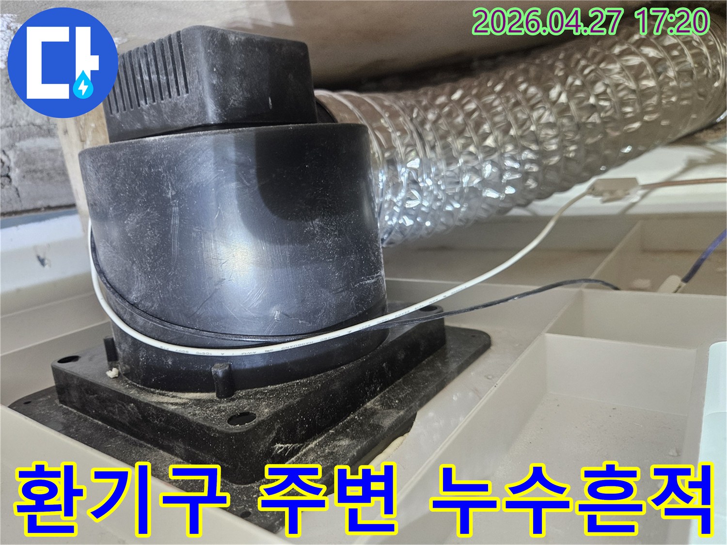 상가-건물-내부-환기구-주변에서-발견된-물기-및-오염-사진